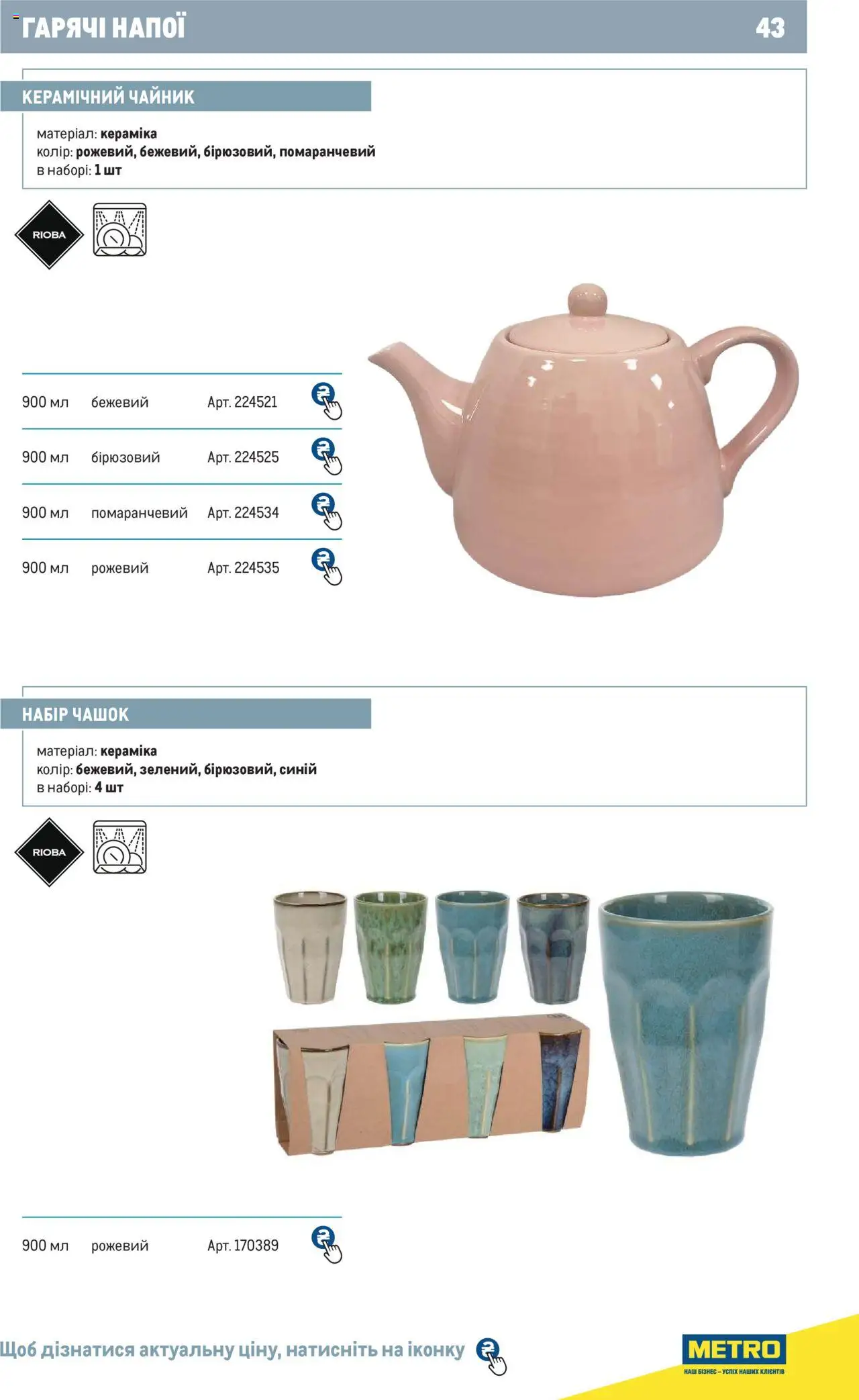 Metro Kаталог - дійснийкції з 24.07.2024 | Сторінка: 43 | Товари: Чайник