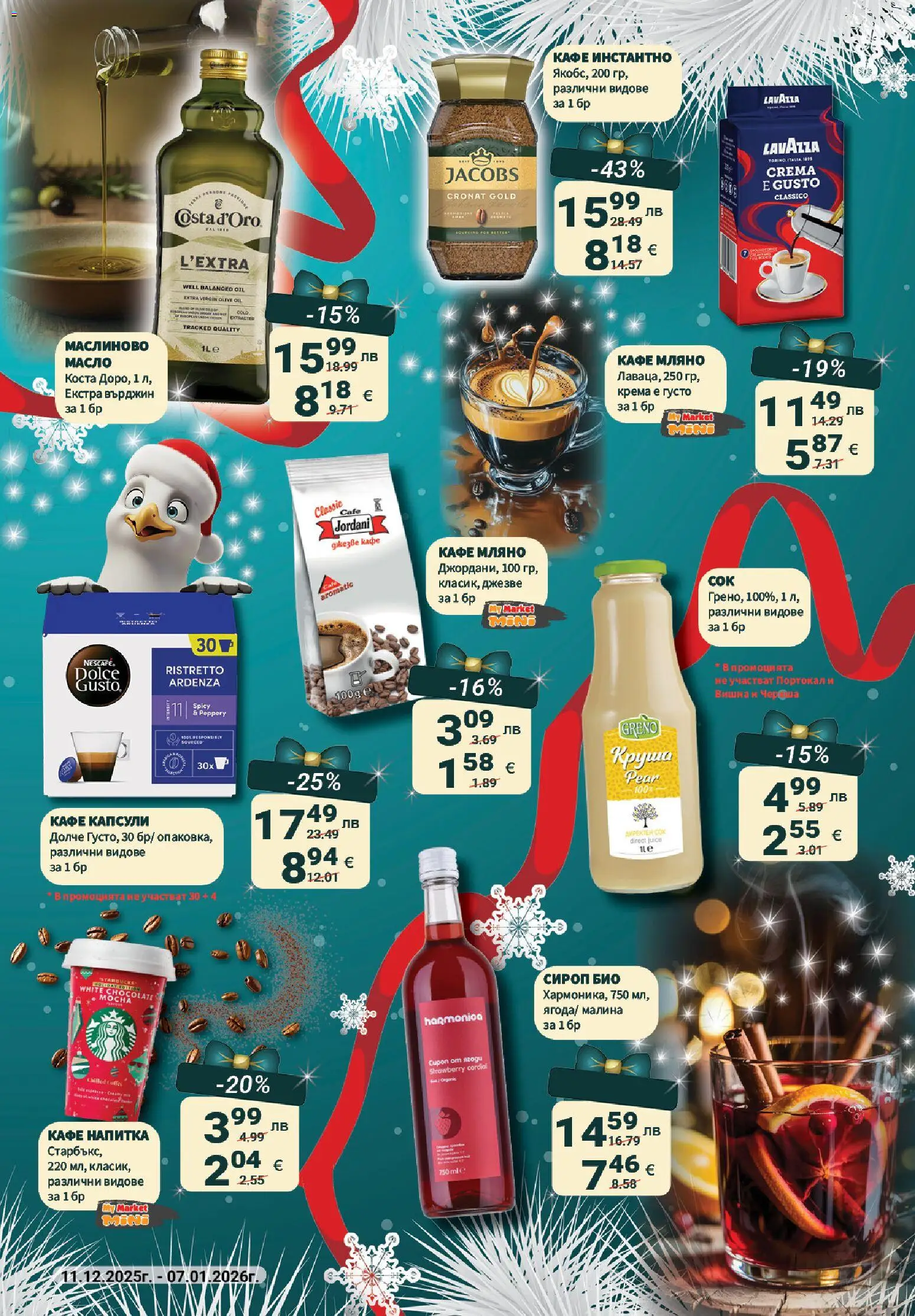 {H1} | Страница: 33 | Продукти: Сироп, Кафе капсули, Кафе, Круша