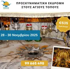 Voskou Travel ΠΡΟΣΚΥΝΗΜΑΤΙΚΗ ΕΚΔΡΟΜΗ ΣΤΟΥΣ ΑΓΙΟΥΣ ΤΟΠΟΥΣ σε ισχύ από 28.11.2025