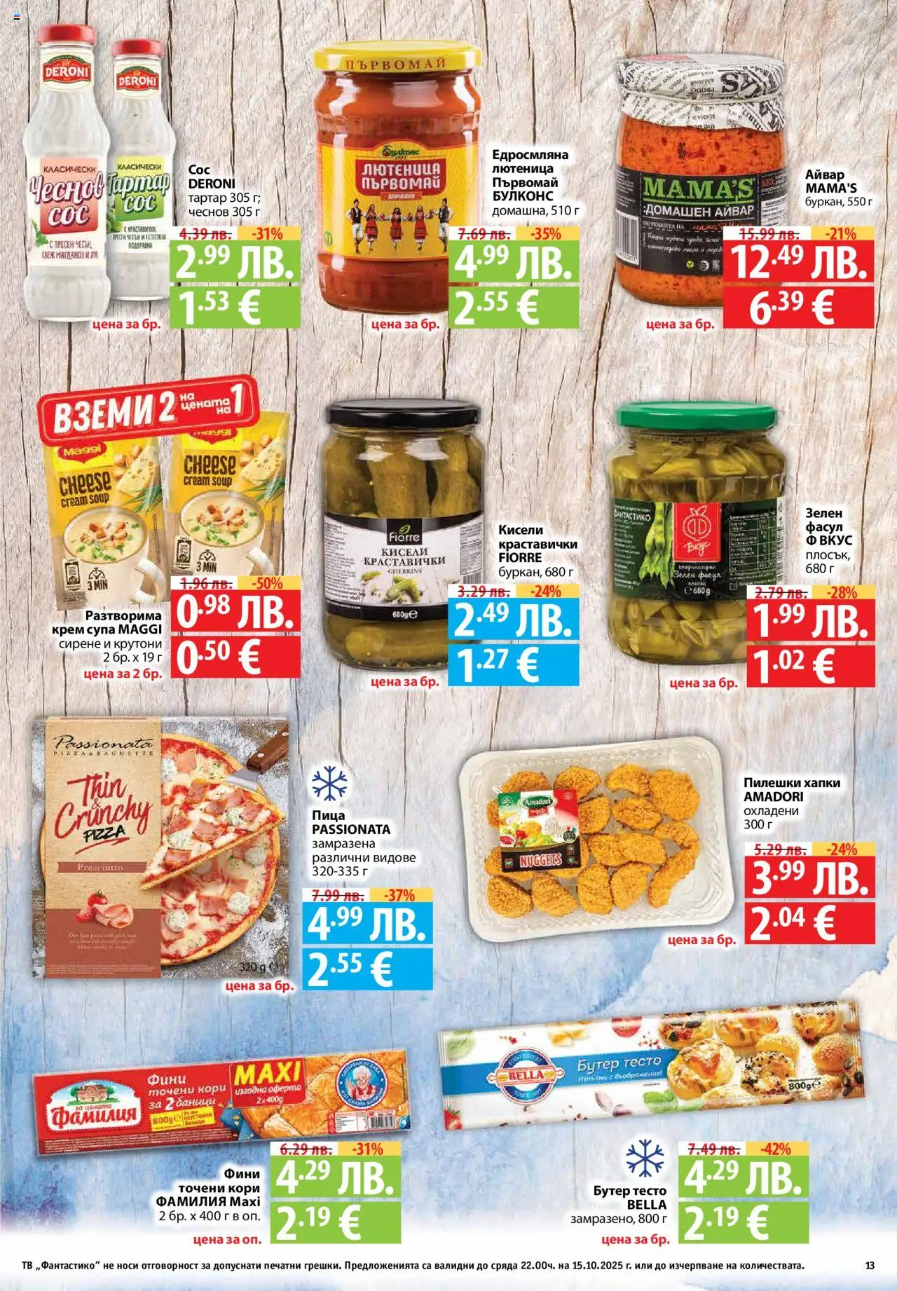 {H1} | Страница: 13 | Продукти: Пица, Сирене, Магданоз, Тесто