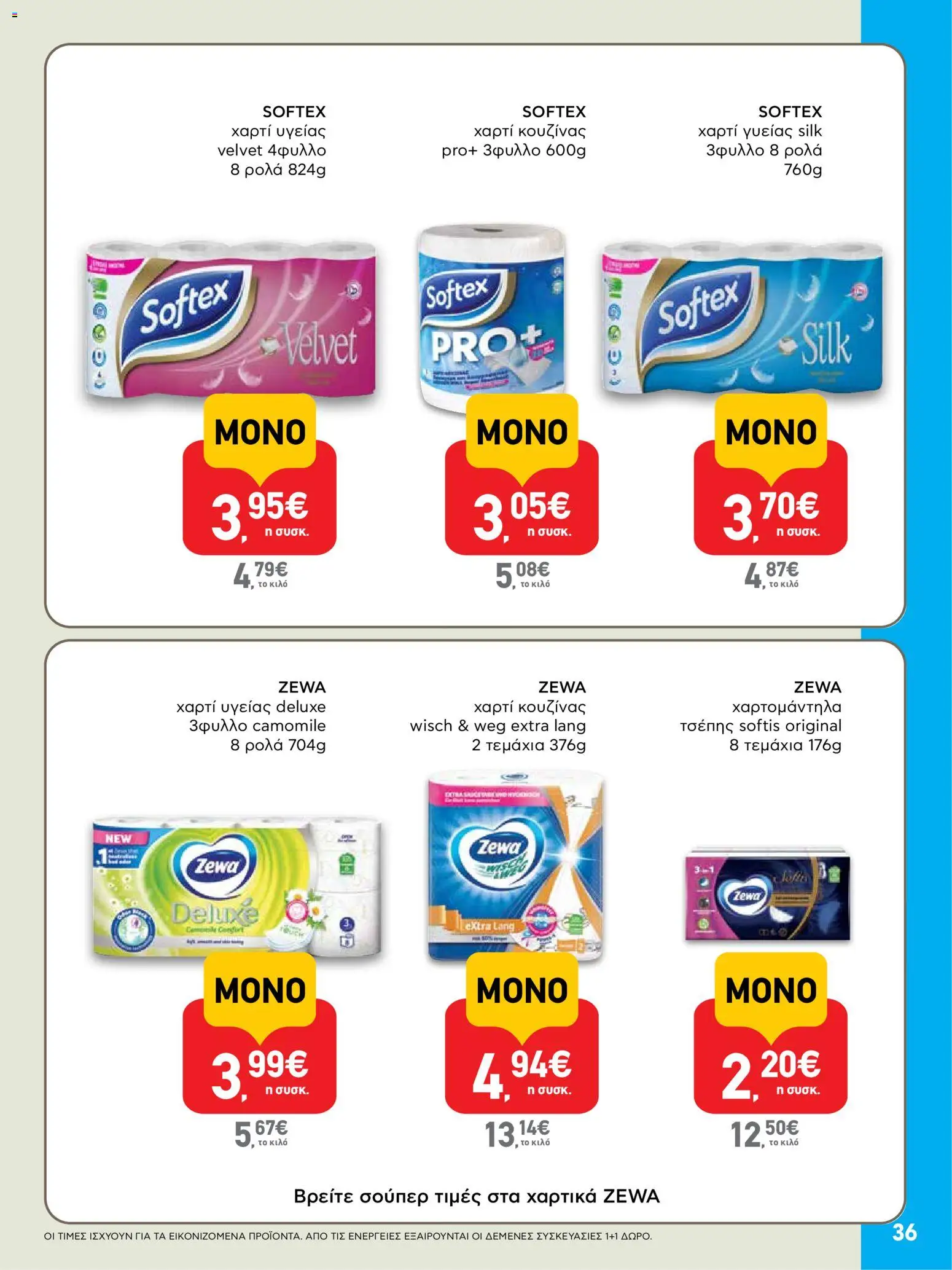  | Σελίδα: 36 | Προϊόντα: Χαρτί κουζίνας, Χαρτί υγείας