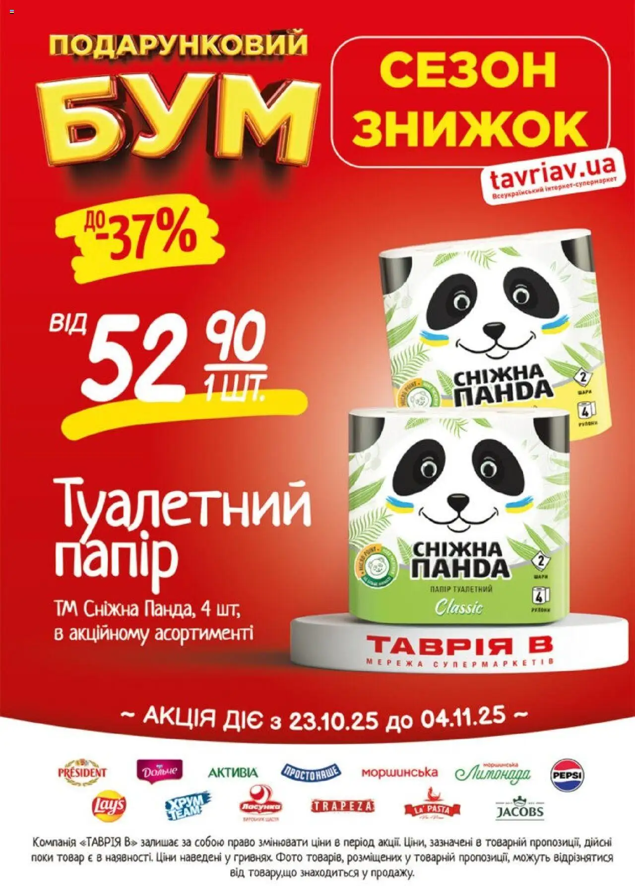 Таврия в Kаталог - дійснийкції з 23.10.2025 | Сторінка: 26