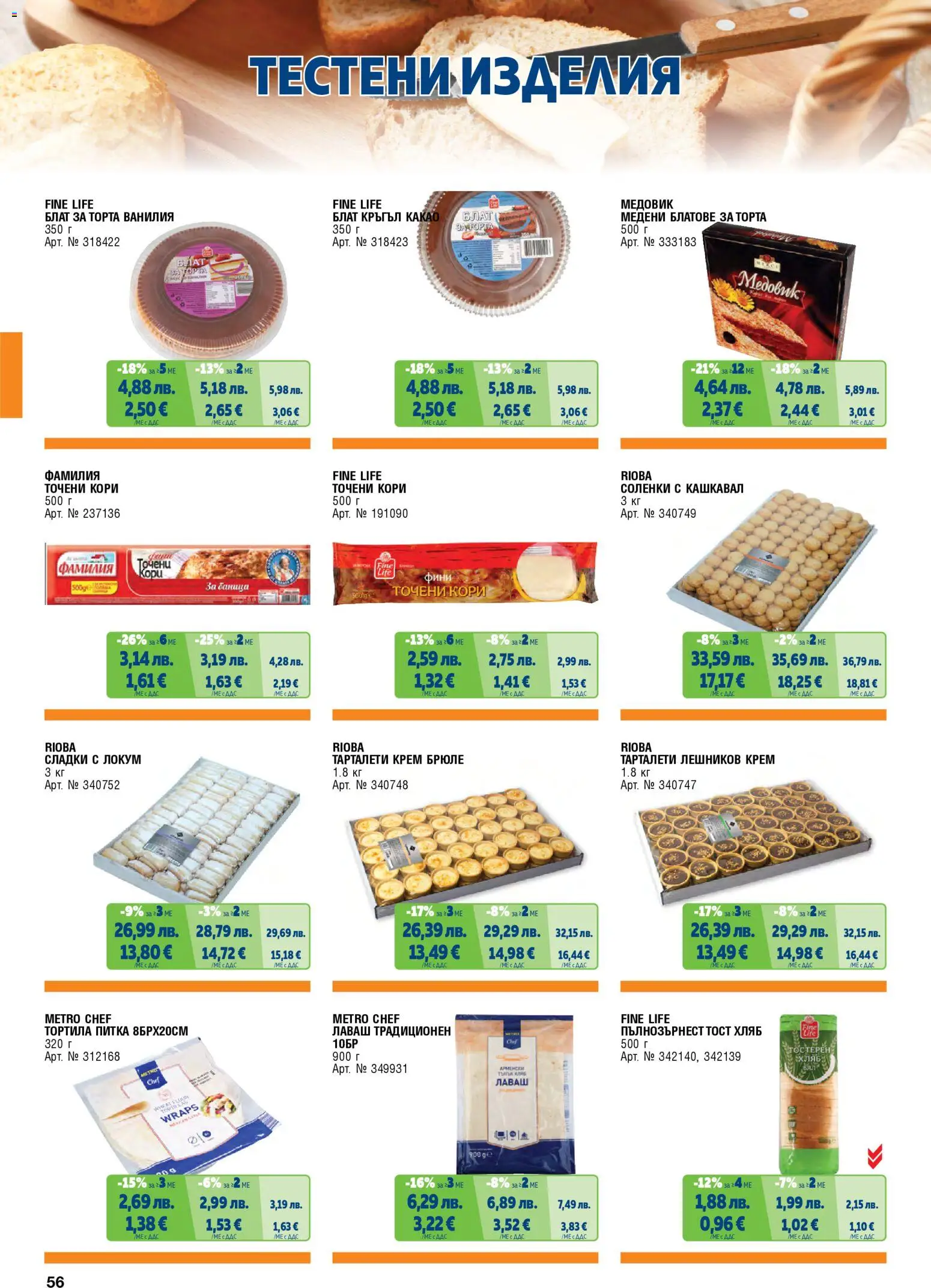 {H1} | Страница: 56 | Продукти: Хляб, Точени кори, Calvados, Локум