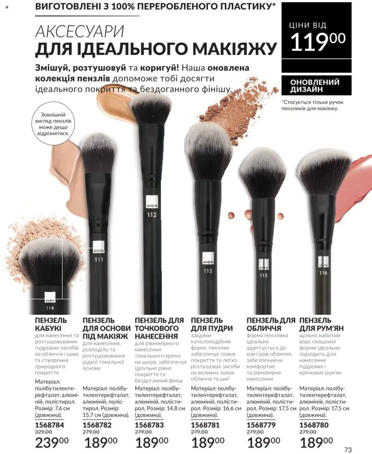 AVON Kаталог - дійснийкції з 01.08.2025 | Сторінка: 73 | Товари: Пензлик