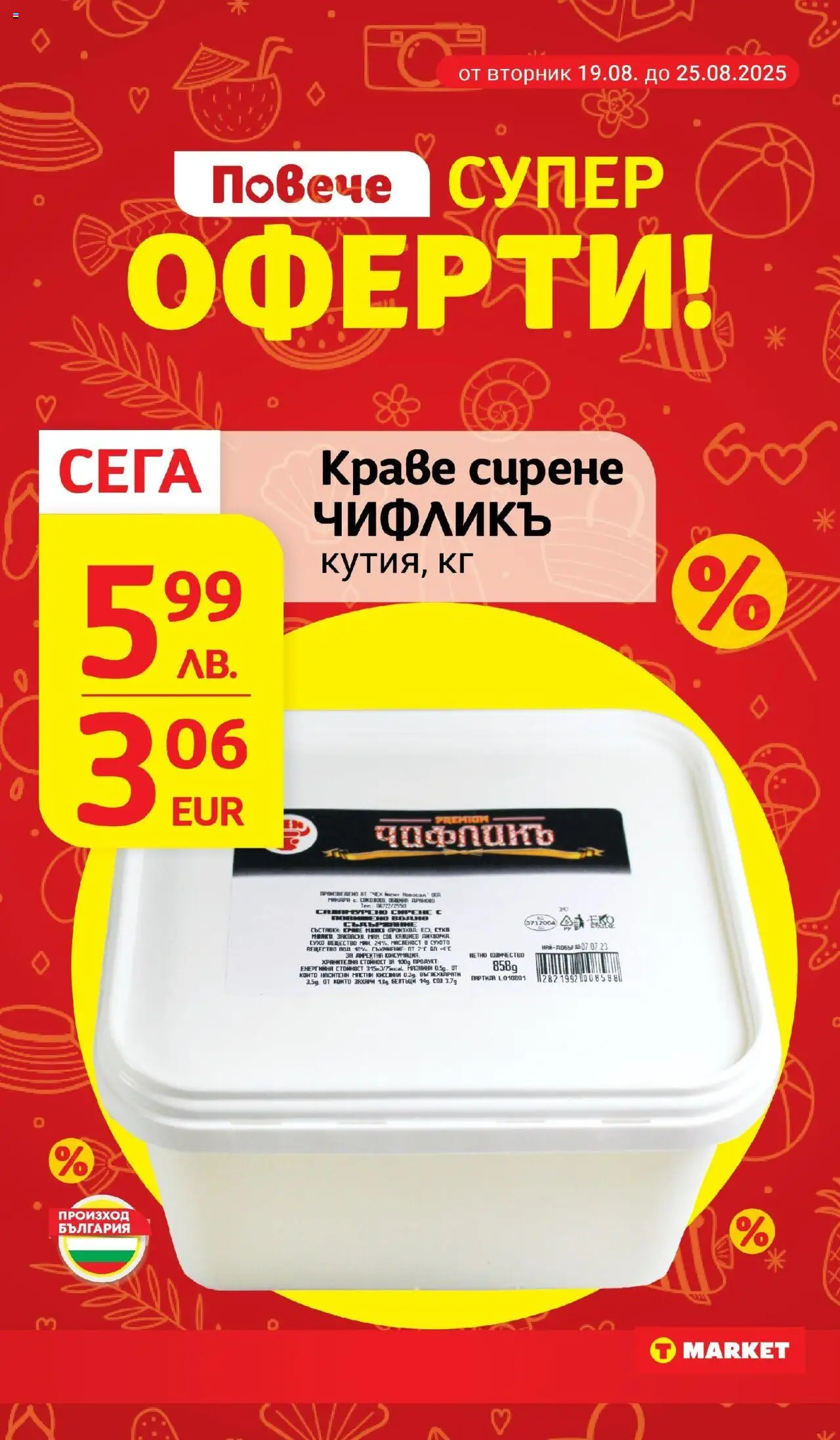  | Страница: 5 | Продукти: Краве, Сол, Сирене