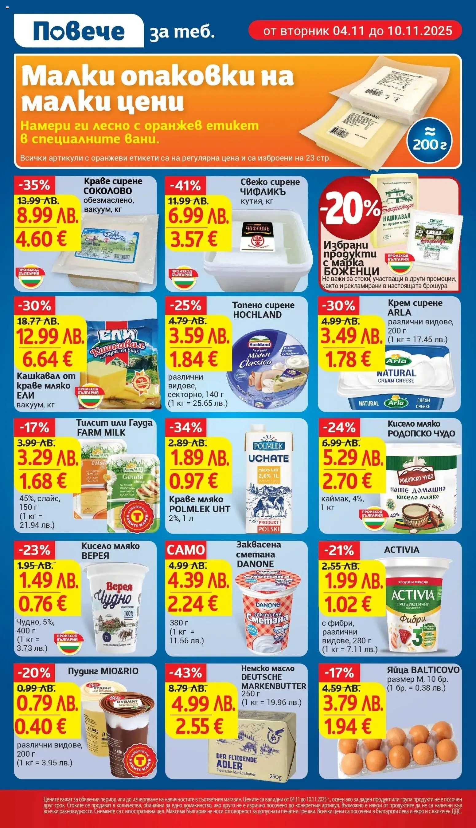 {H1} | Страница: 13 | Продукти: Мляко, Топено сирене, Sac de transport, Кашкавал