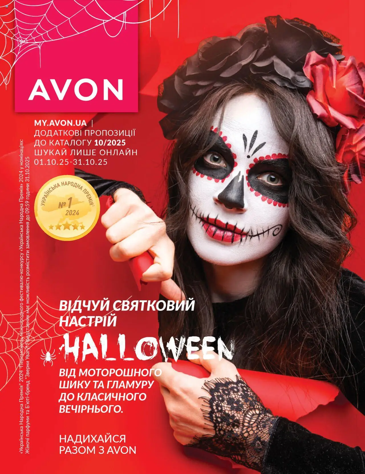 AVON Kаталог - дійснийкції з 01.10.2025 | Сторінка: 1