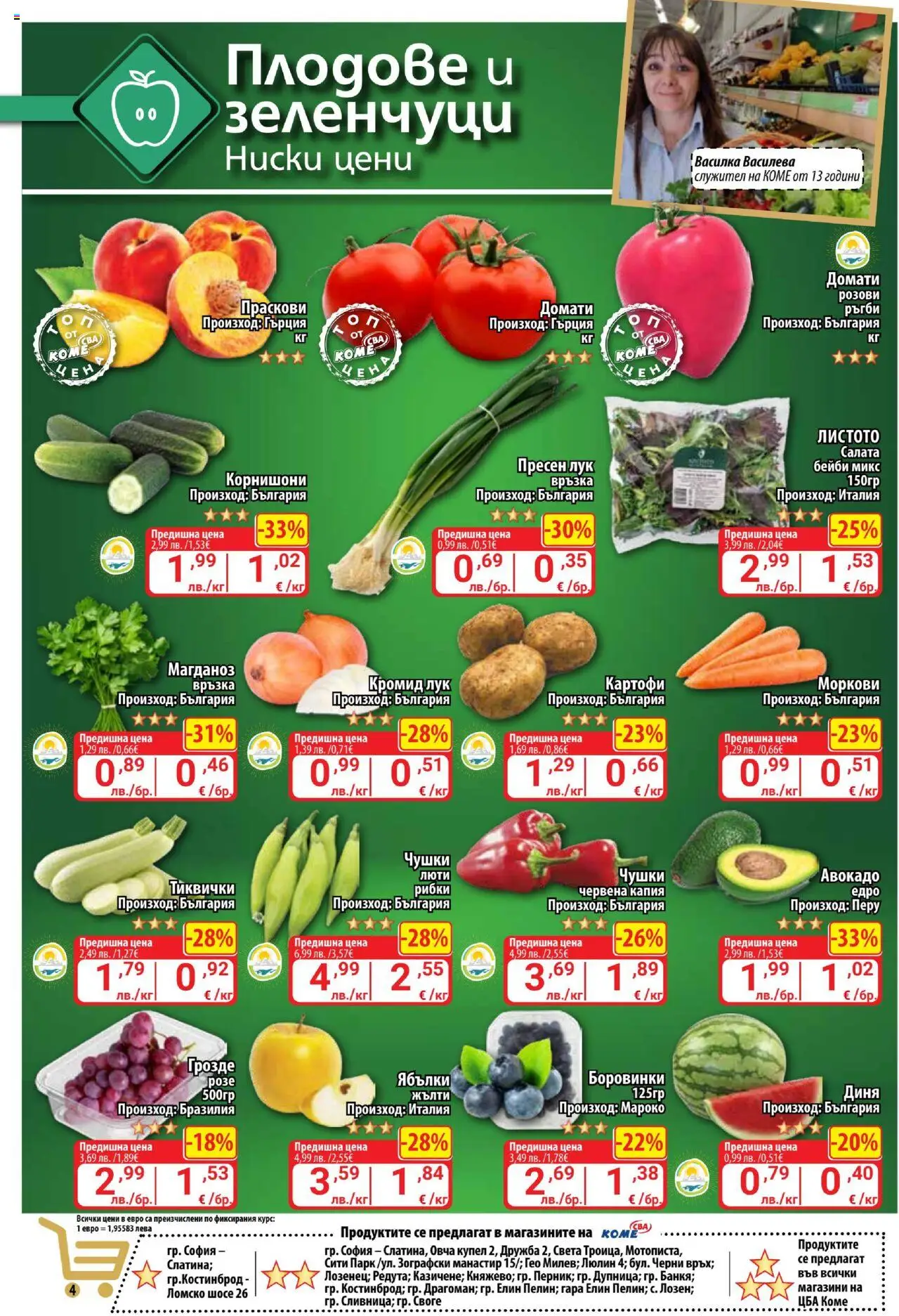  | Страница: 4 | Продукти: Картофи, Зеленчуци, Плодове, Боровинки