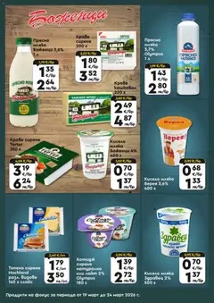 Преглед на ProMarket брошура - Специални оферти - Офертите са валидни от 19.03.2026 | Страница: 3 | Продукти: Кисело мляко, Краве, Сирене, Топено сирене