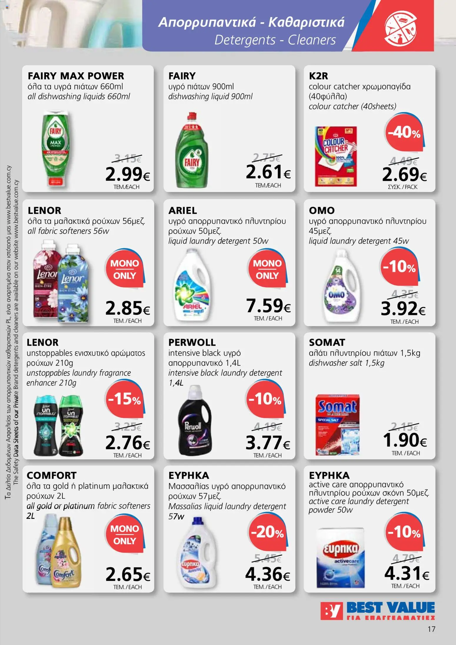 BEST VALUE Φυλλάδιο – σε ισχύ από 05.11.2025 | Σελίδα: 17