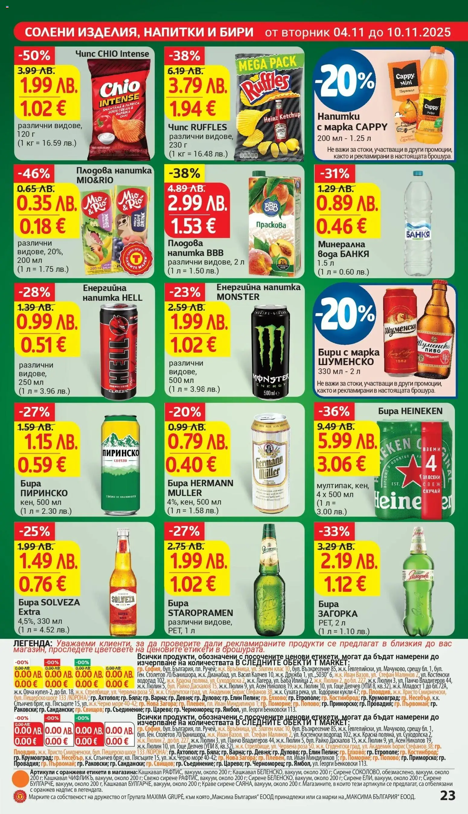 {H1} | Страница: 23 | Продукти: Вода, Бира, Плодова напитка, Кашкавал