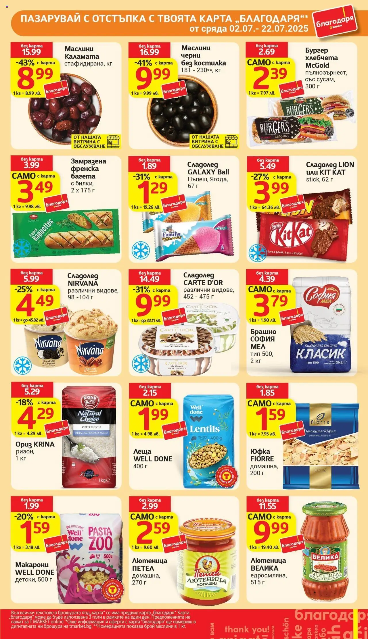  | Страница: 31 | Продукти: Юфка, Лютеница, Леща, Маслини