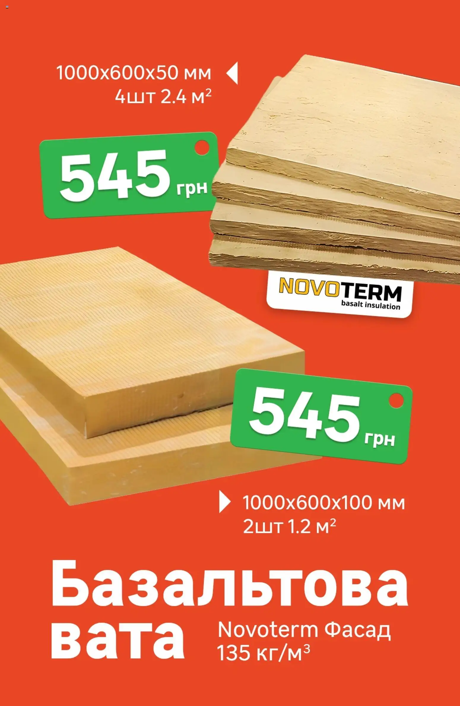 Леруа мерлен Kаталог - дійснийкції з 01.12.2025 | Сторінка: 2 | Товари: Базальтова вата