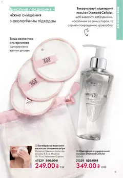 Oriflame акції дійснийкції з 16.02.2026 | Сторінка: 31 | Товари: Лосьйон