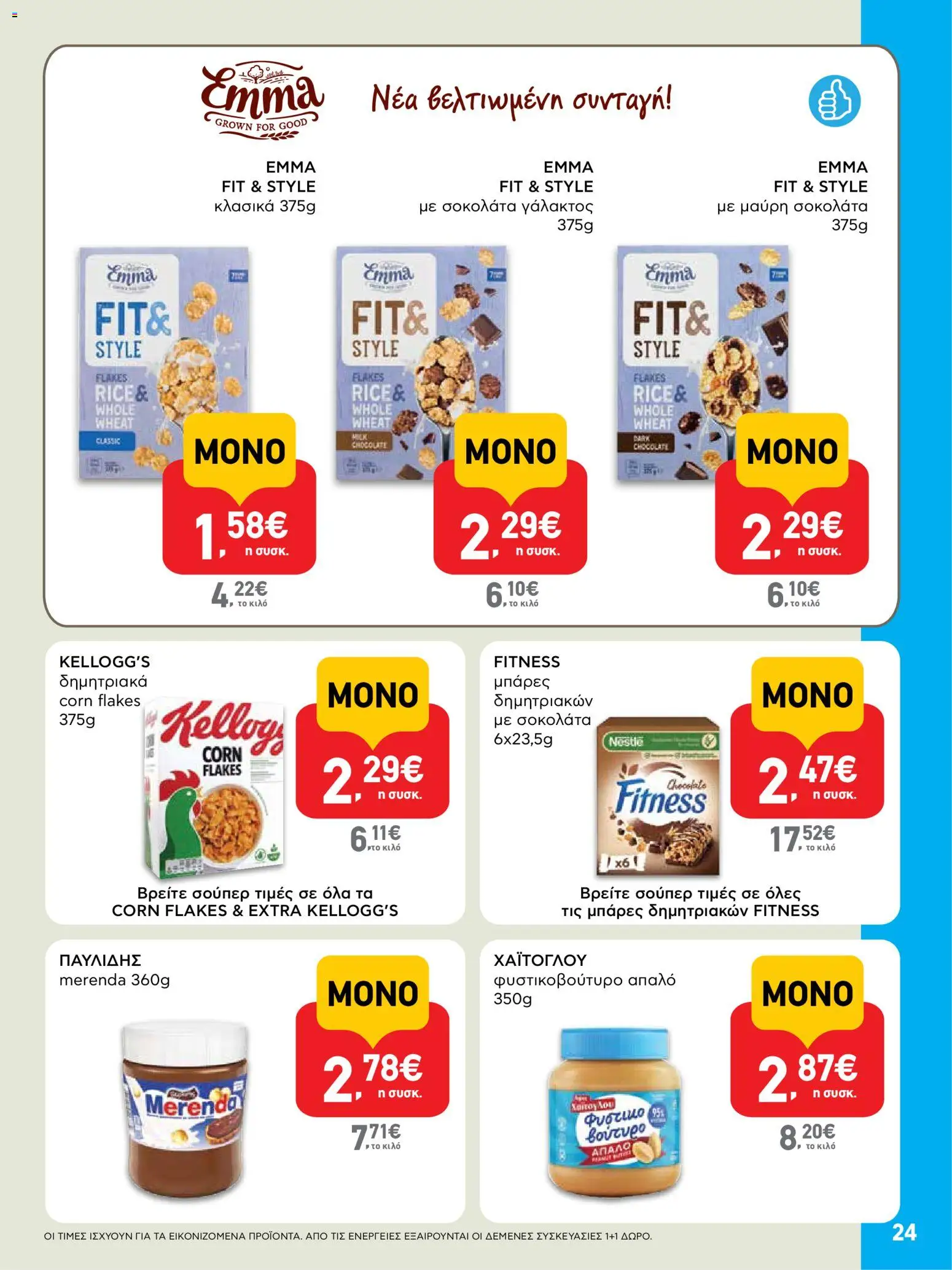  | Σελίδα: 24 | Προϊόντα: Φυστικοβούτυρο, Σοκολάτα, Δημητριακά