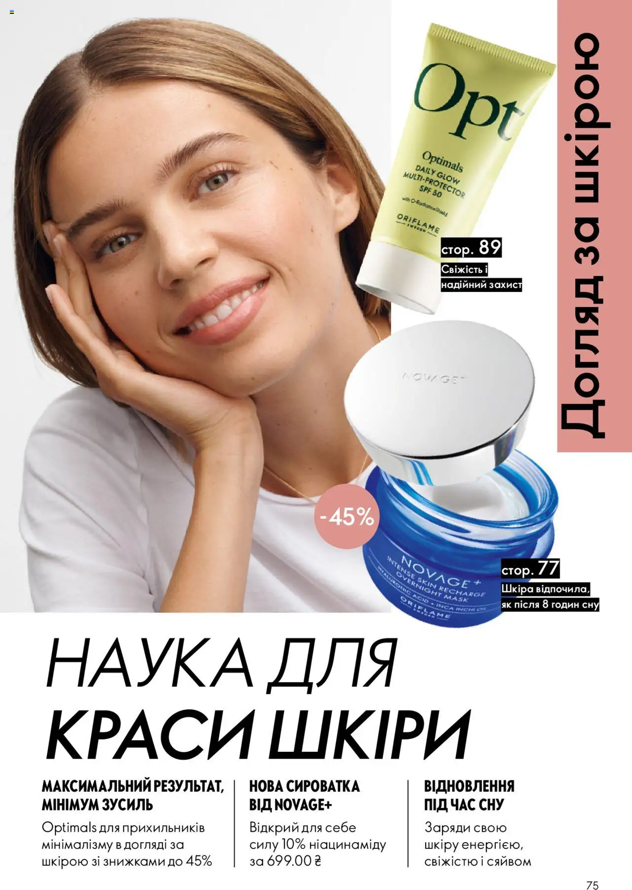 Oriflame Kаталог - дійснийкції з 27.10.2025 | Сторінка: 75