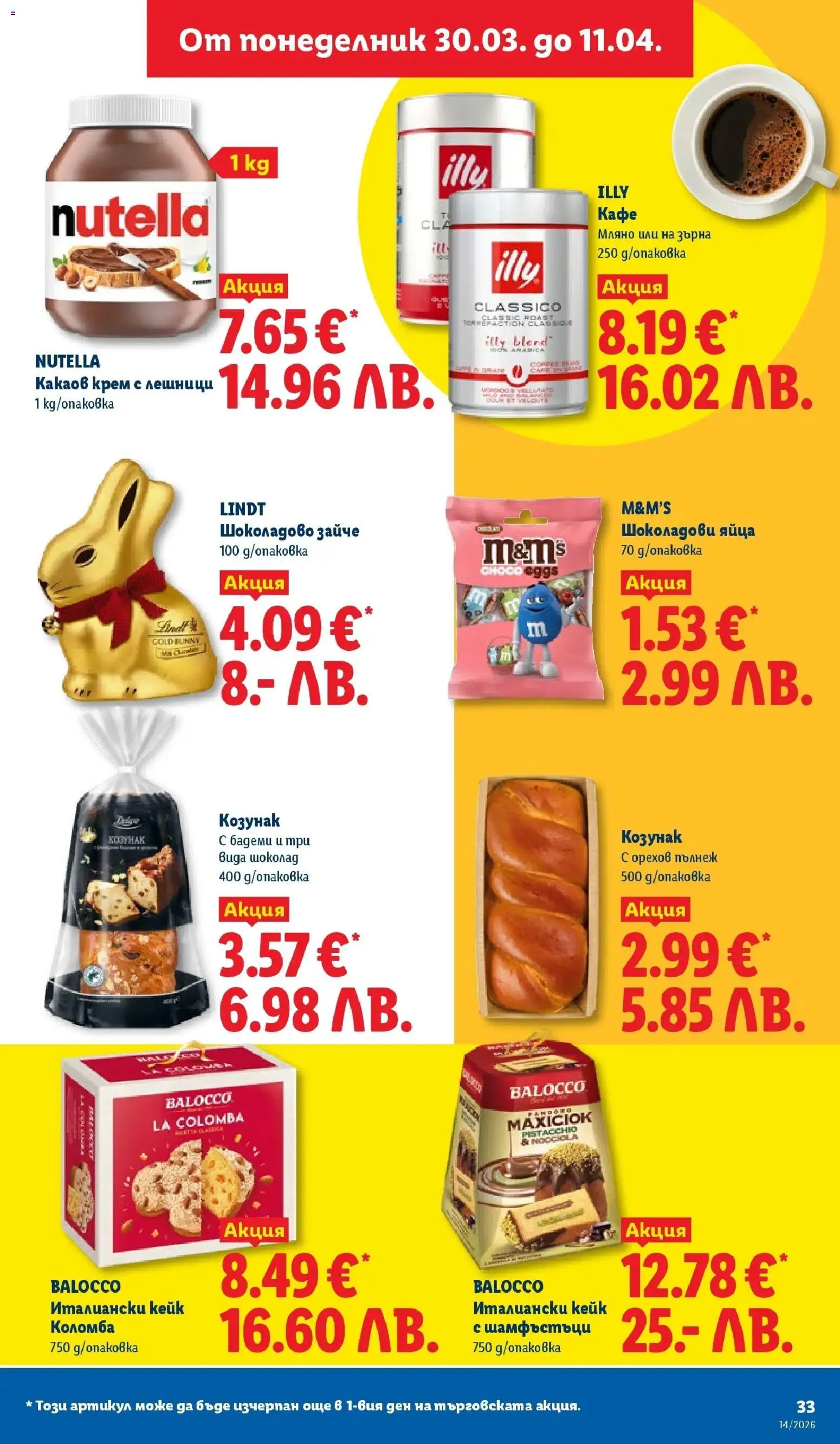 {H1} | Страница: 33 | Продукти: Крем, Шоколад, Кафе, Козунак