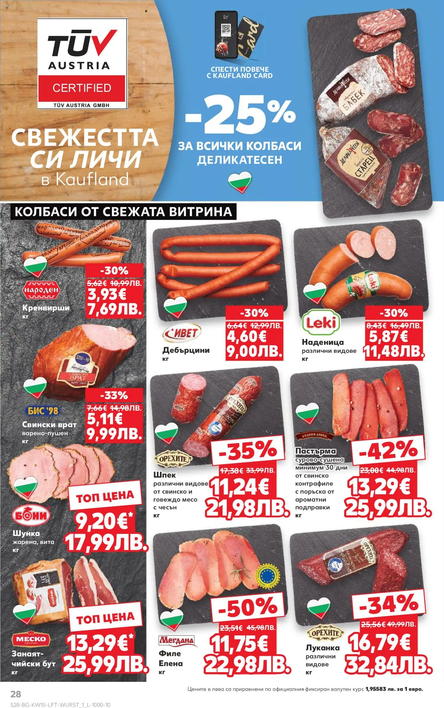 {H1} | Страница: 28 | Продукти: Свинско, Говеждо, Чесън, Кренвирши