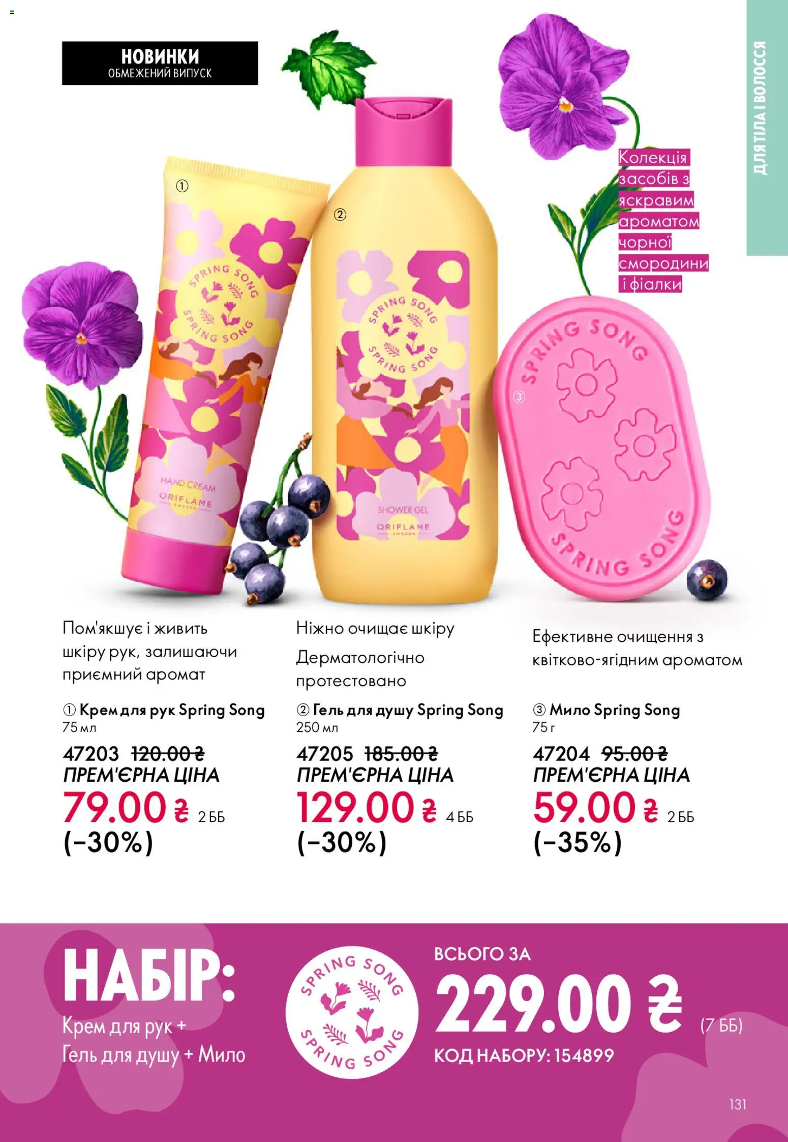 Oriflame Kаталог - дійснийкції з 08.03.2026 | Сторінка: 131 | Товари: Аромат, Крем, Крем для рук, Мило