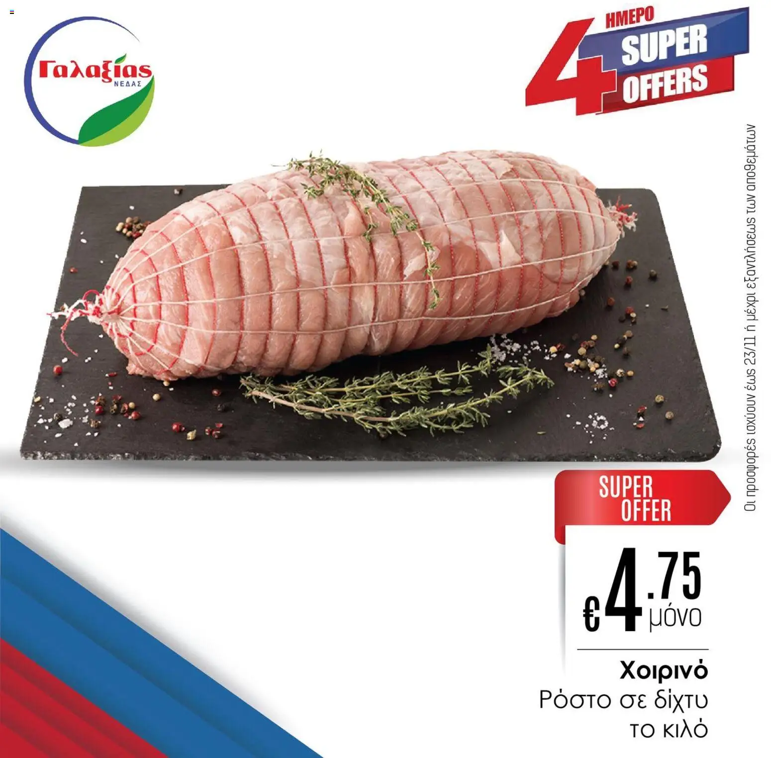 Γαλαξίας Προσφορές – σε ισχύ από 21.11.2025 | Σελίδα: 2