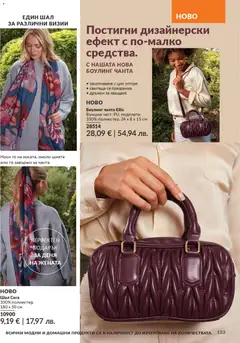 Преглед на AVON каталог 02 - Офертите са валидни от 01.02.2026 | Страница: 139 | Продукти: Шал, Чанта