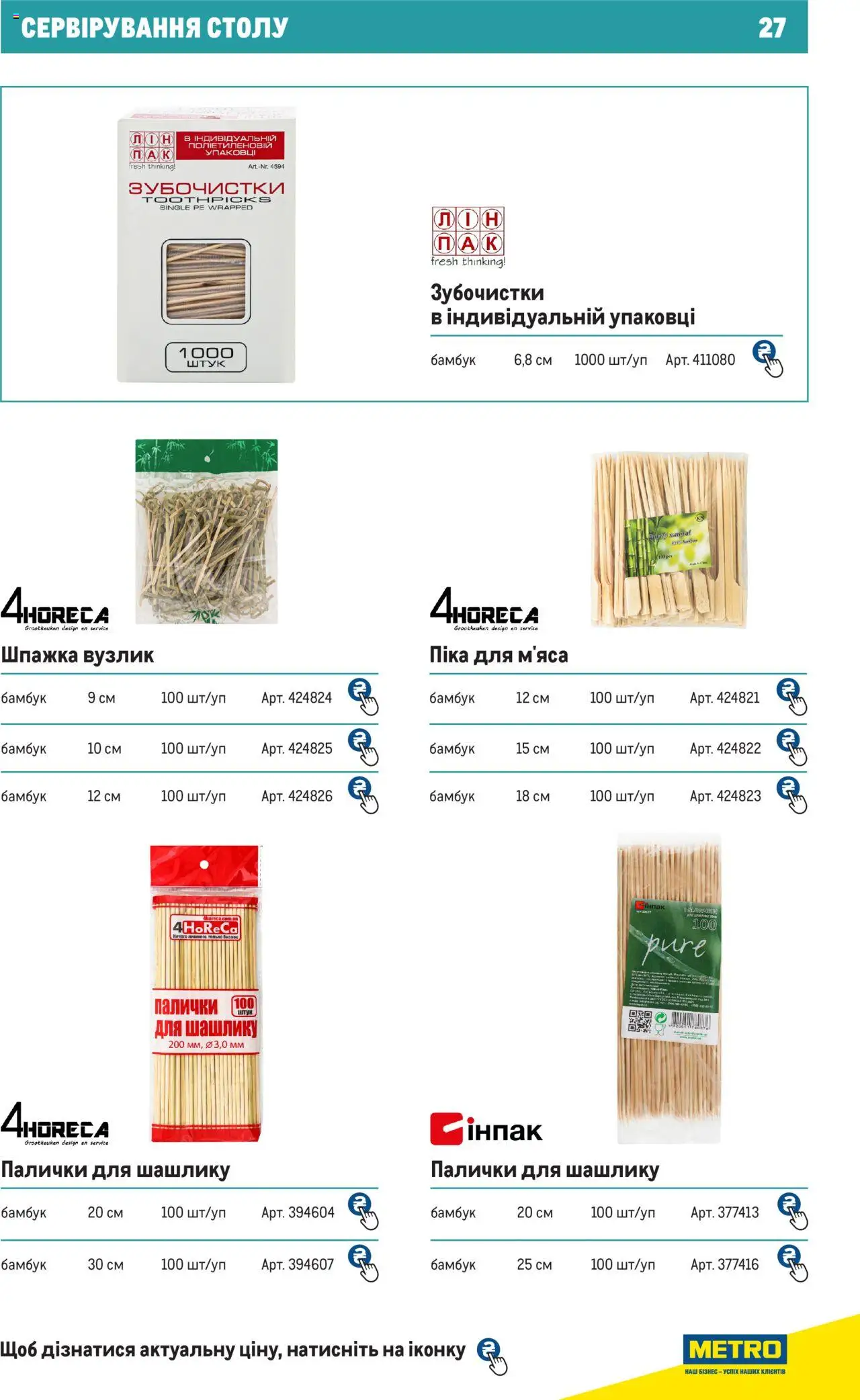 Metro Kаталог - дійснийкції з 27.06.2024 | Сторінка: 27 | Товари: Палички