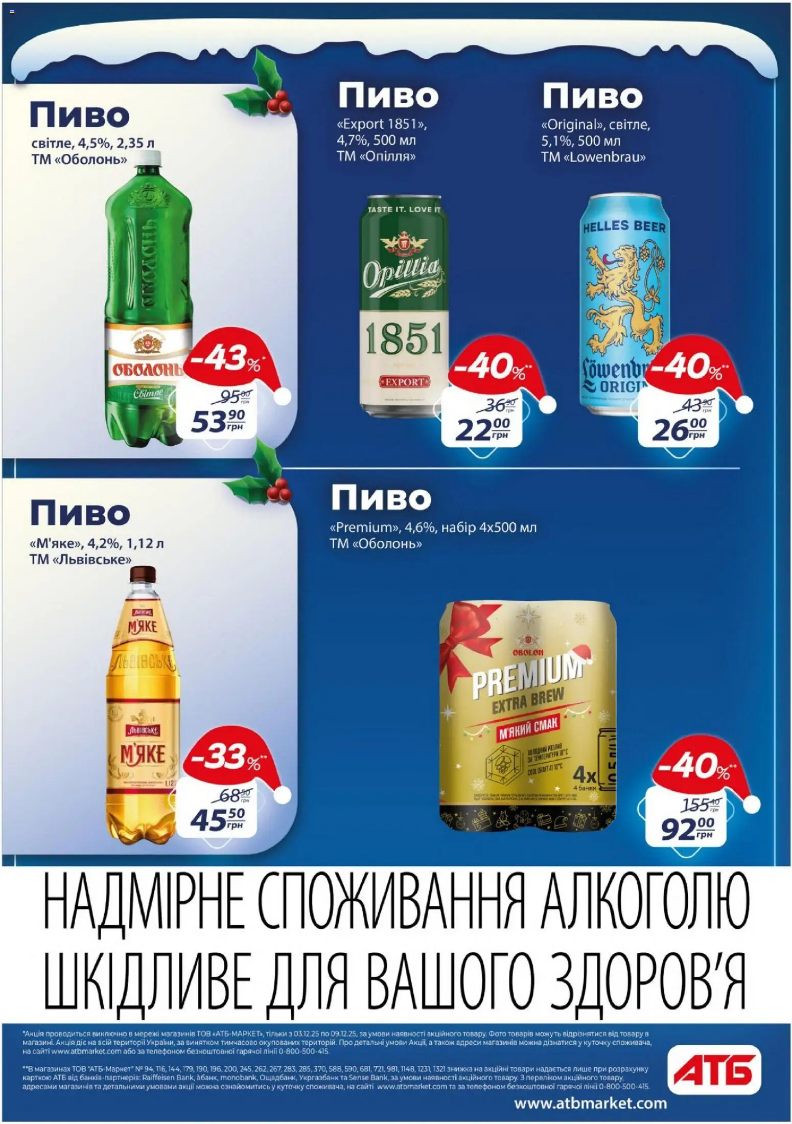 АТБ Kаталог - дійснийкції з 03.12.2025 | Сторінка: 33 | Товари: Пиво