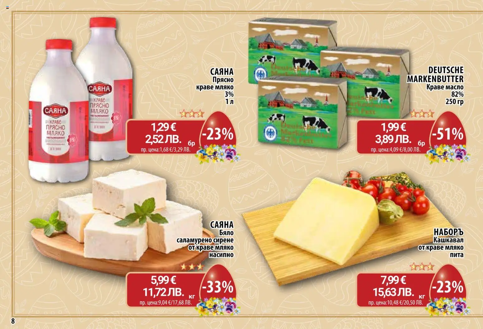 {H1} | Страница: 8 | Продукти: Масло, Мляко, Сирене, Кашкавал