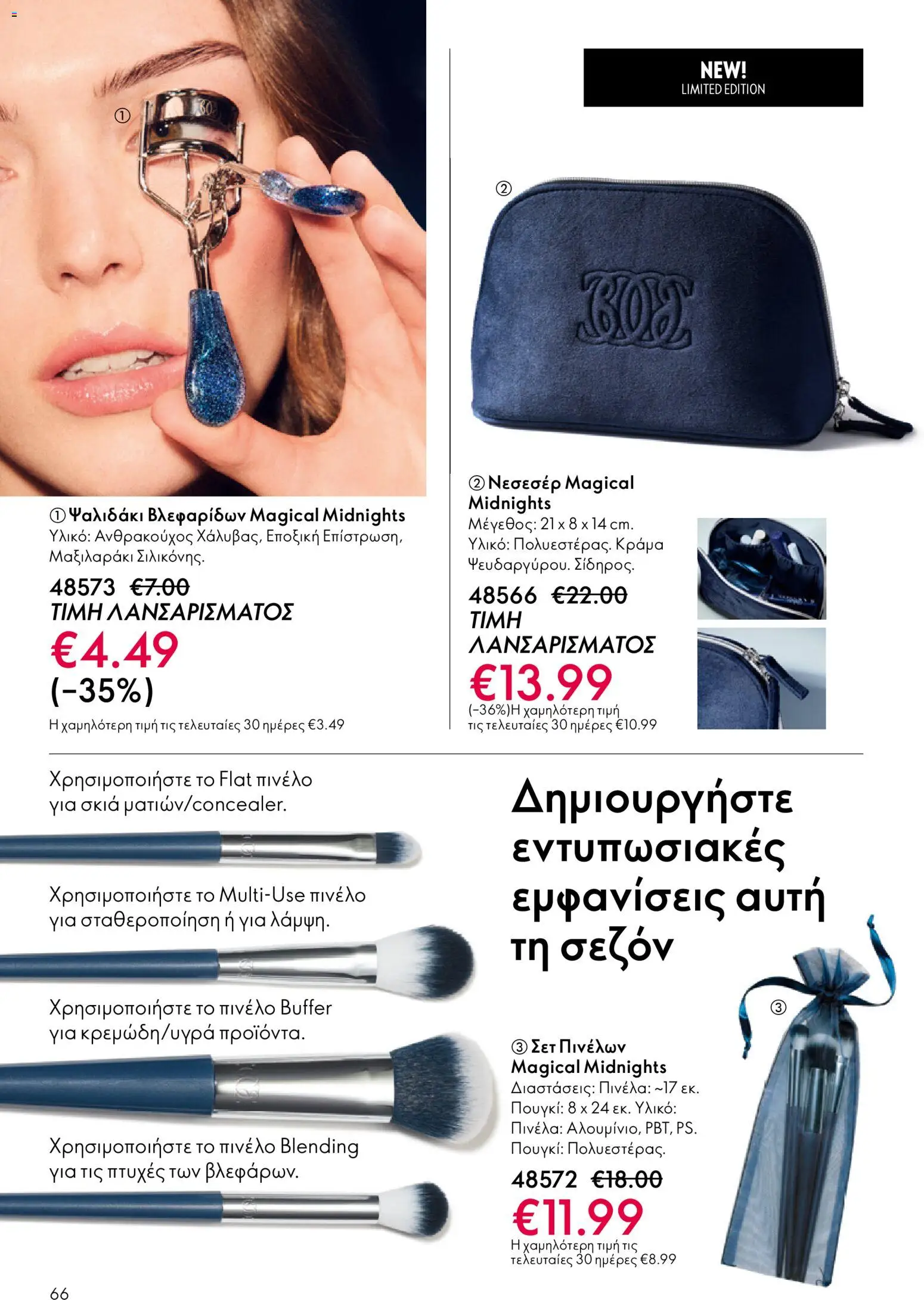 Oriflame - eCatalogue 17 – σε ισχύ από 10.12.2025 | Σελίδα: 66