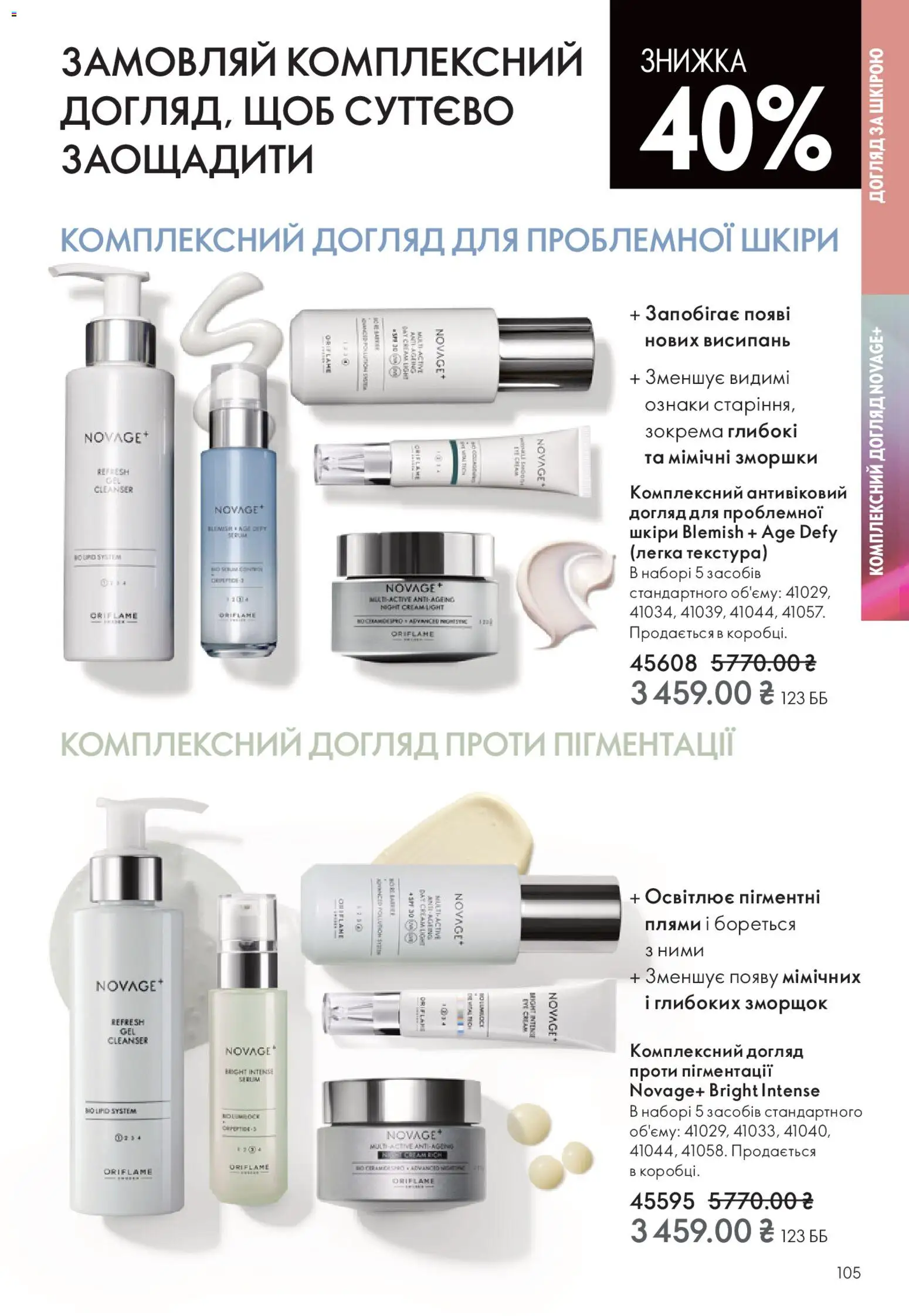 Oriflame Kаталог - дійснийкції з 16.11.2025 | Сторінка: 105
