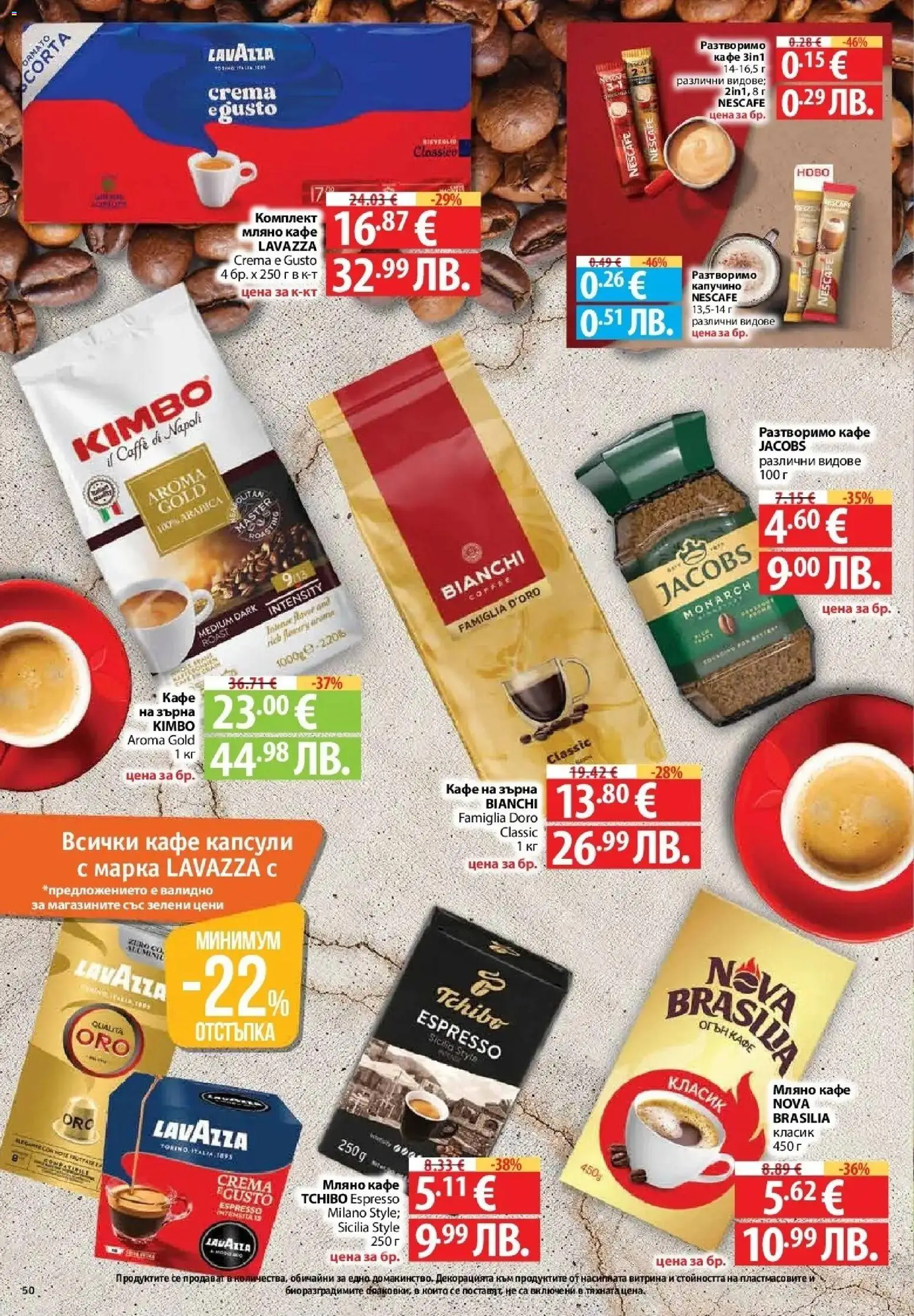 {H1} | Страница: 50 | Продукти: Кафе на зърна, Разтворимо кафе, Кафе капсули, Кафе
