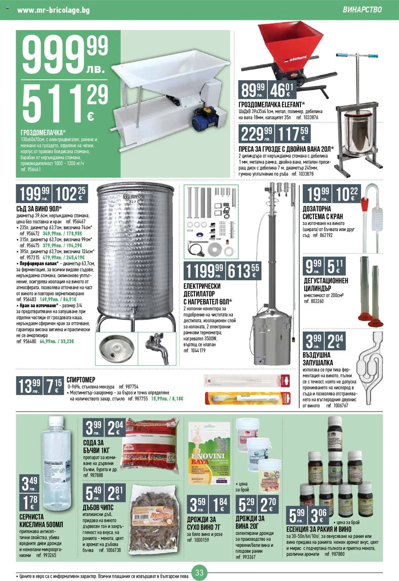  | Страница: 33 | Продукти: Вана, Грозде, Нагревател, Аромат