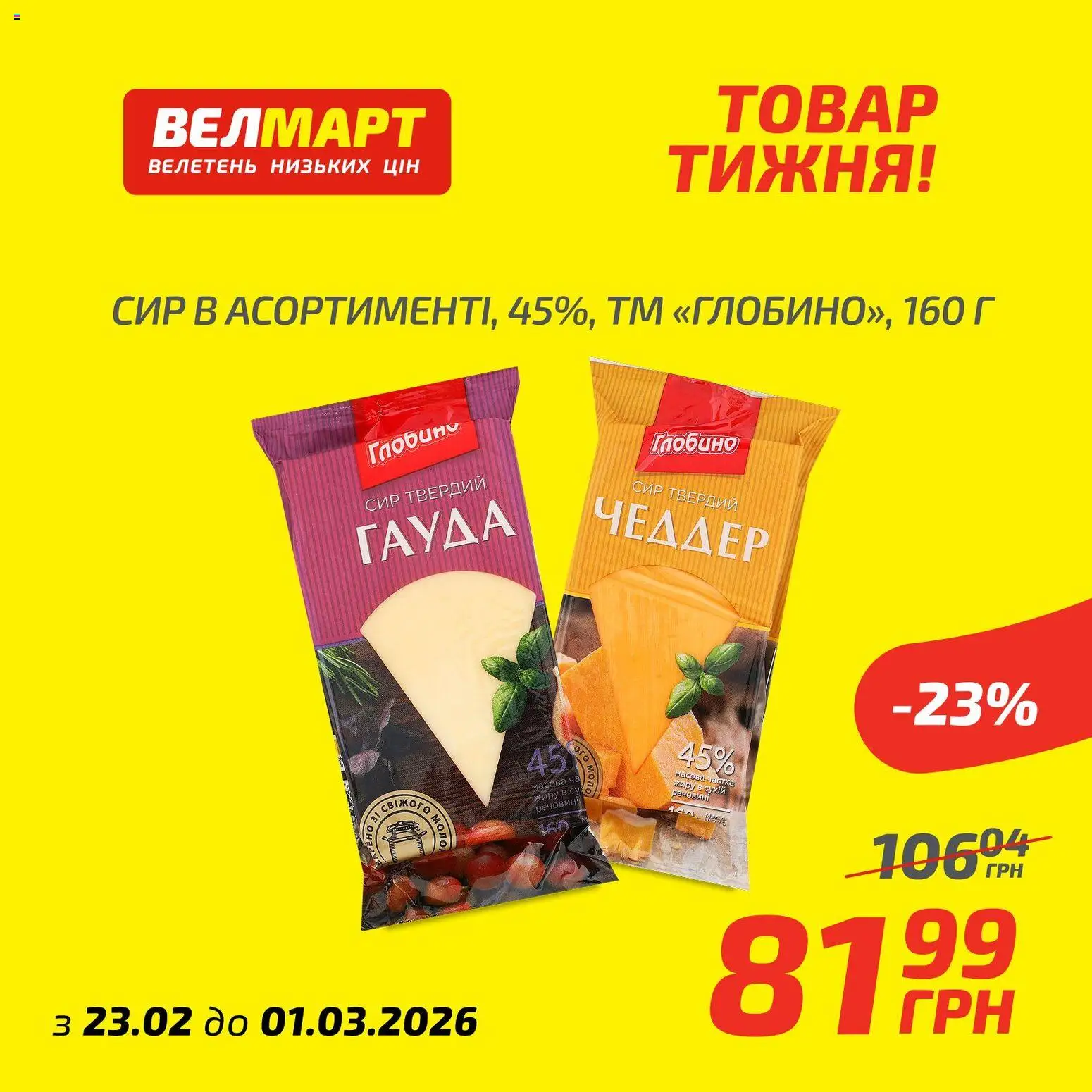 Велмарт Kаталог - дійснийкції з 23.02.2026 | Сторінка: 4 | Товари: Сир, Твердий сир
