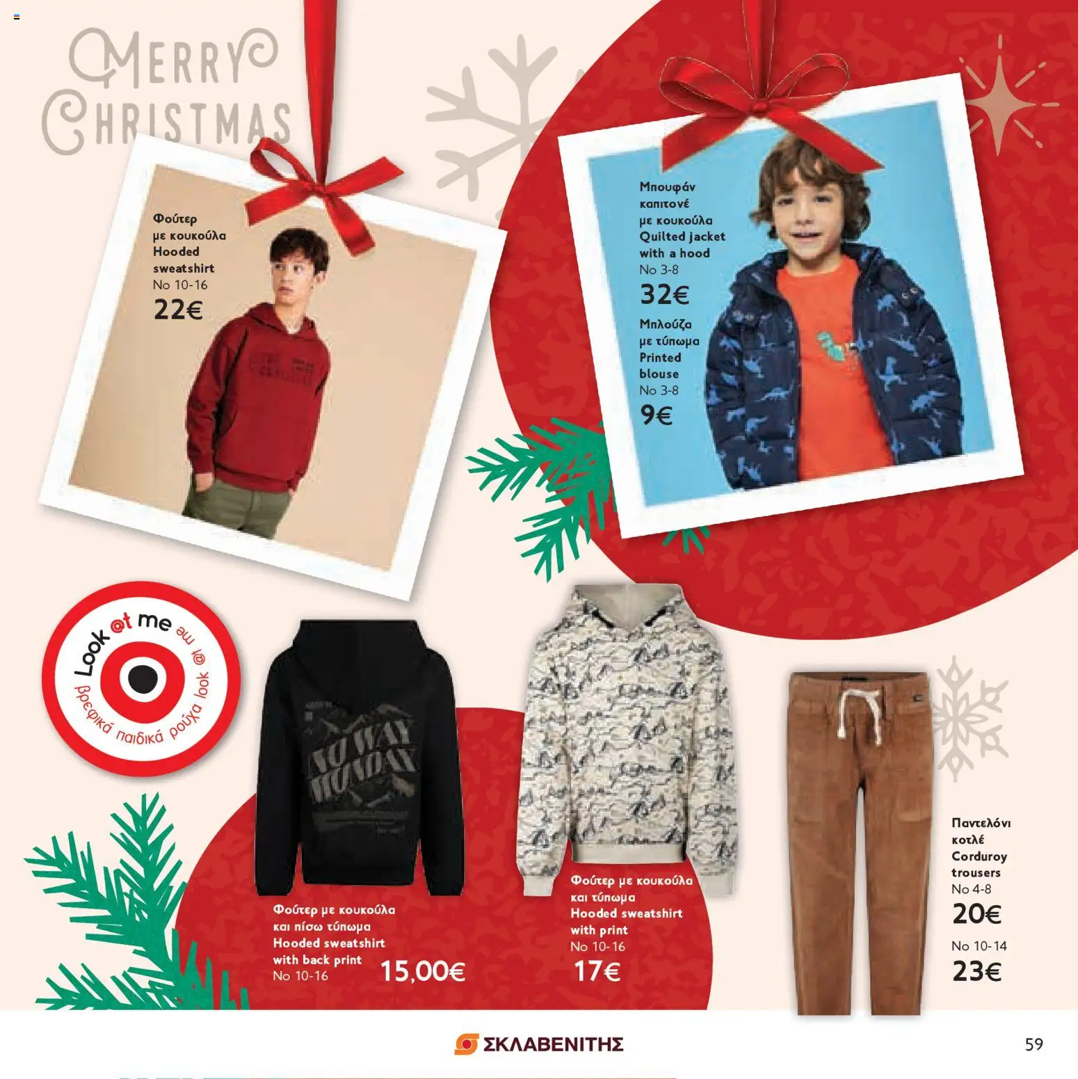 ΣΚΛΑΒΕΝΙΤΗΣ - Χριστούγεννα 2025 – σε ισχύ από 11.12.2025 | Σελίδα: 59