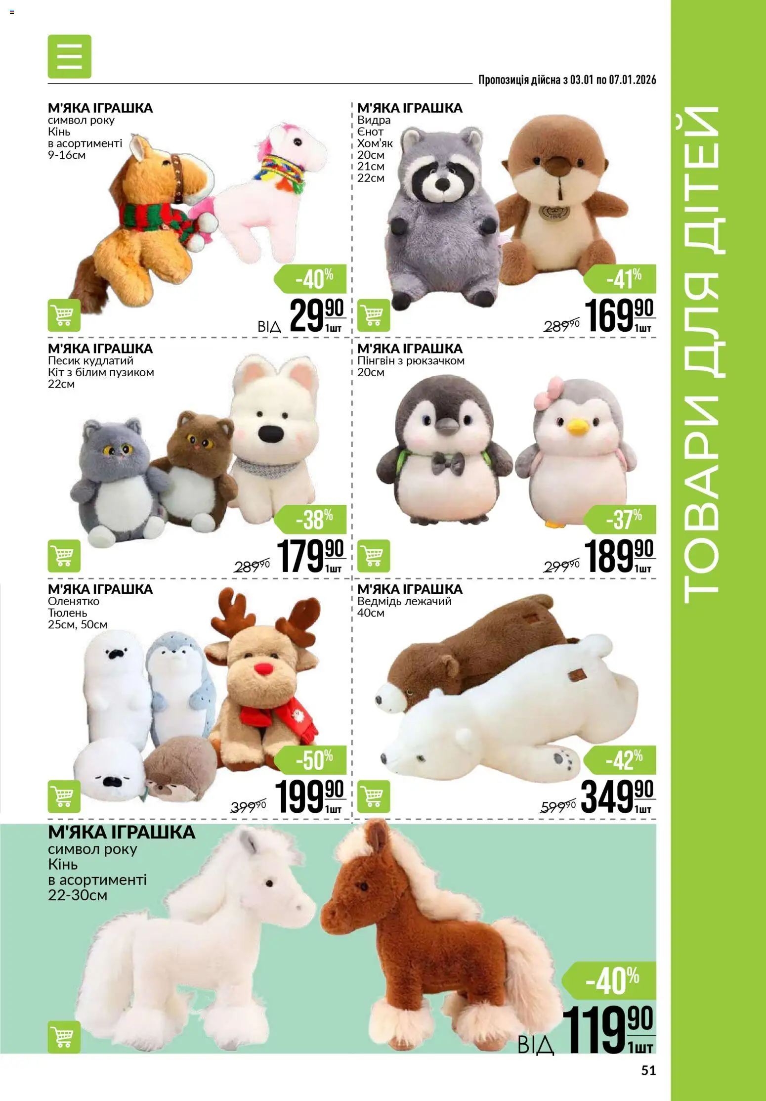 VARUS Kаталог - дійснийкції з 03.01.2026 | Сторінка: 51 | Товари: М'яка іграшка