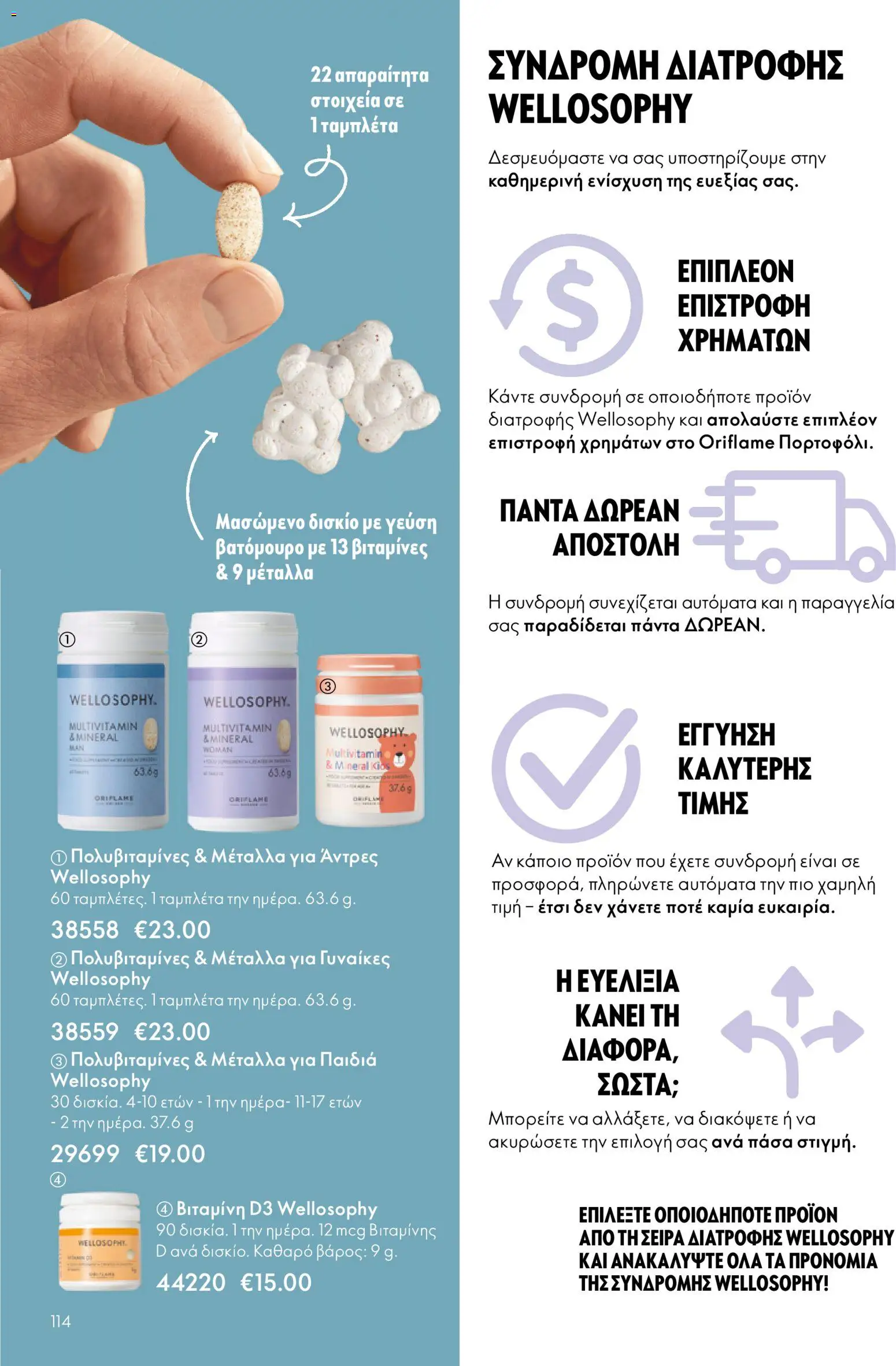 Oriflame - eCatalogue 01 – σε ισχύ από 31.12.2025 | Σελίδα: 114