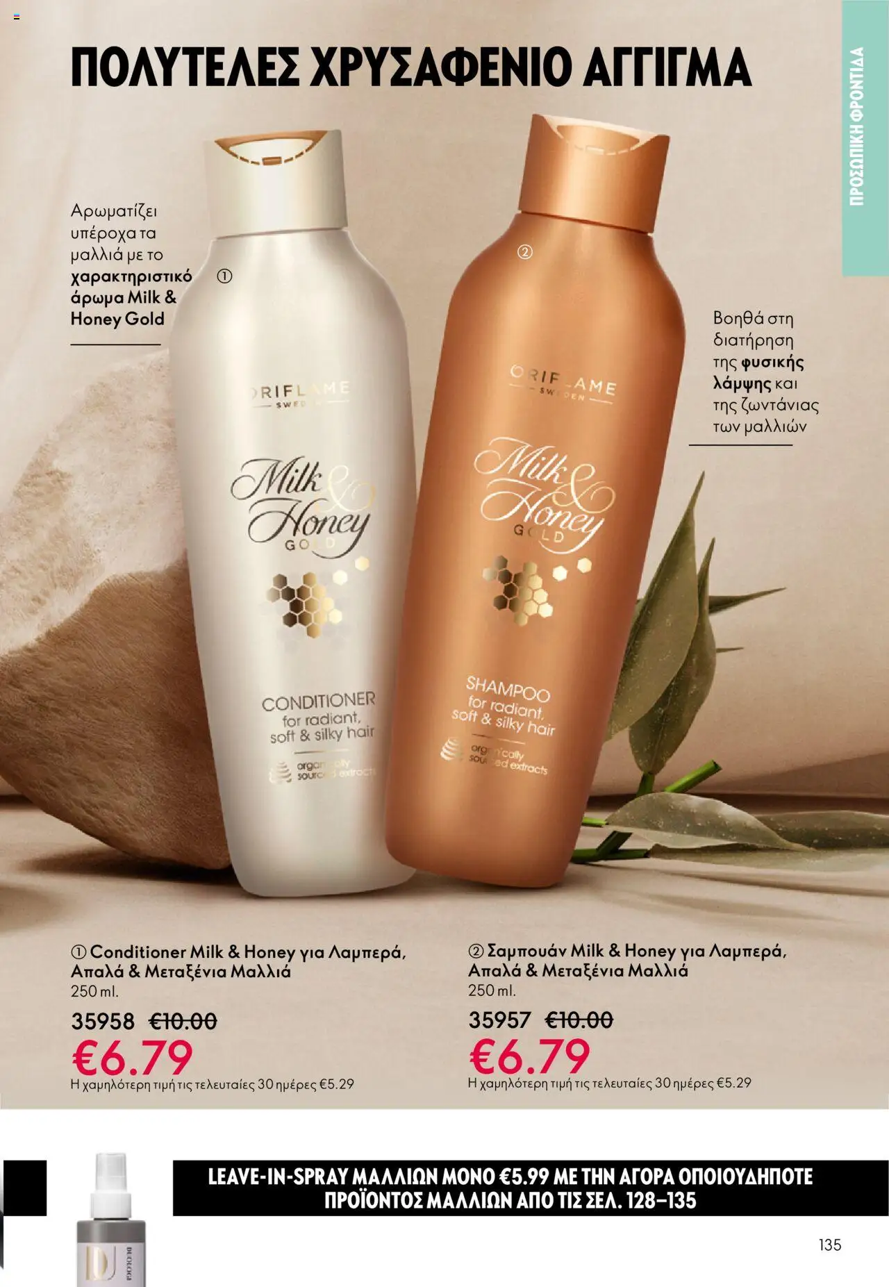 Oriflame Κατάλογος – σε ισχύ από 29.10.2025 | Σελίδα: 135