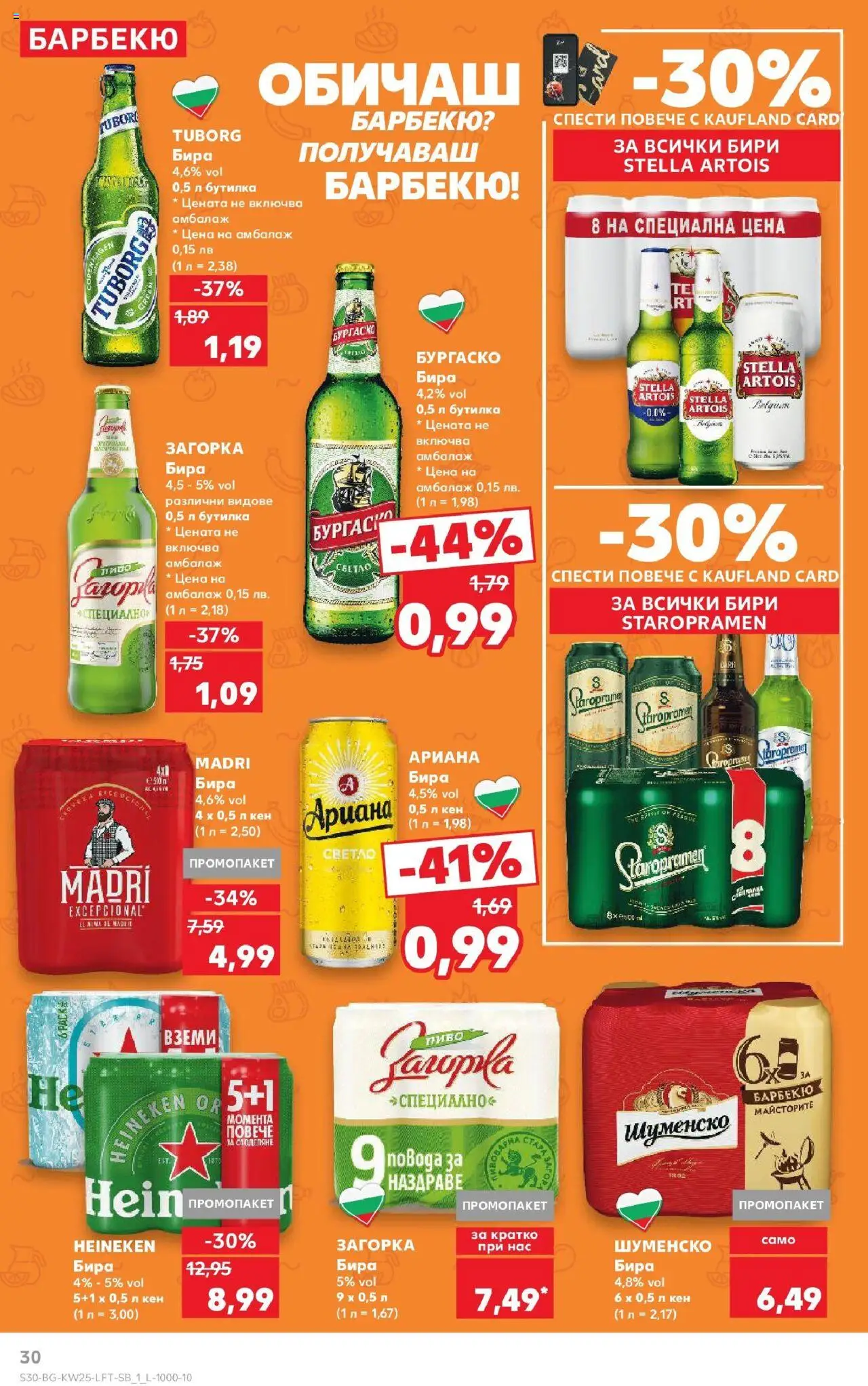  | Страница: 30 | Продукти: Бира, Кен
