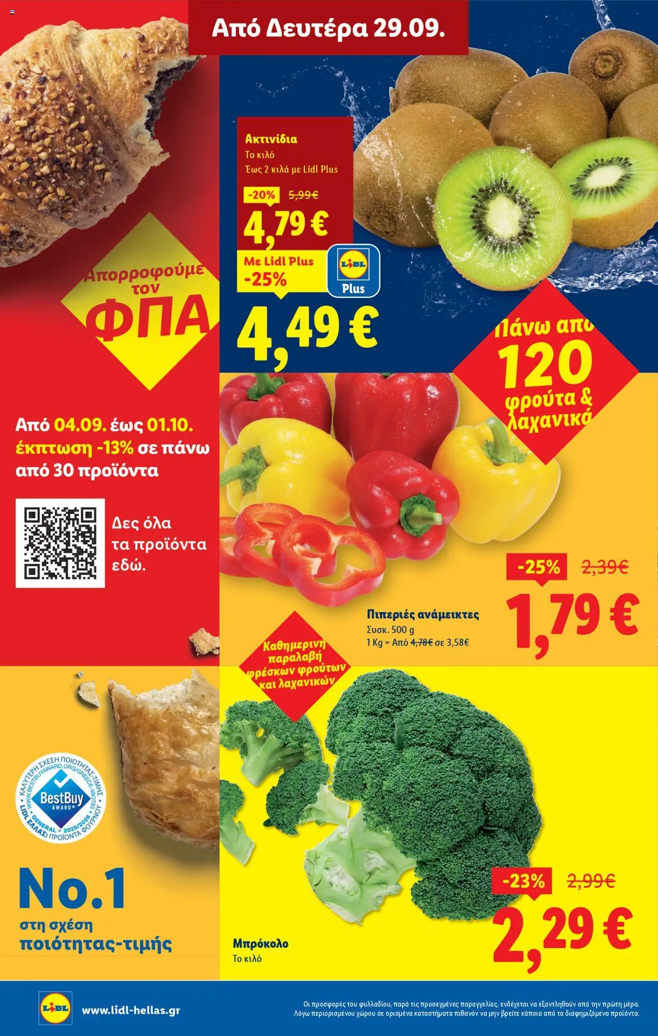  | Σελίδα: 26 | Προϊόντα: Ακτινίδια, Μπρόκολο, Πιπεριές