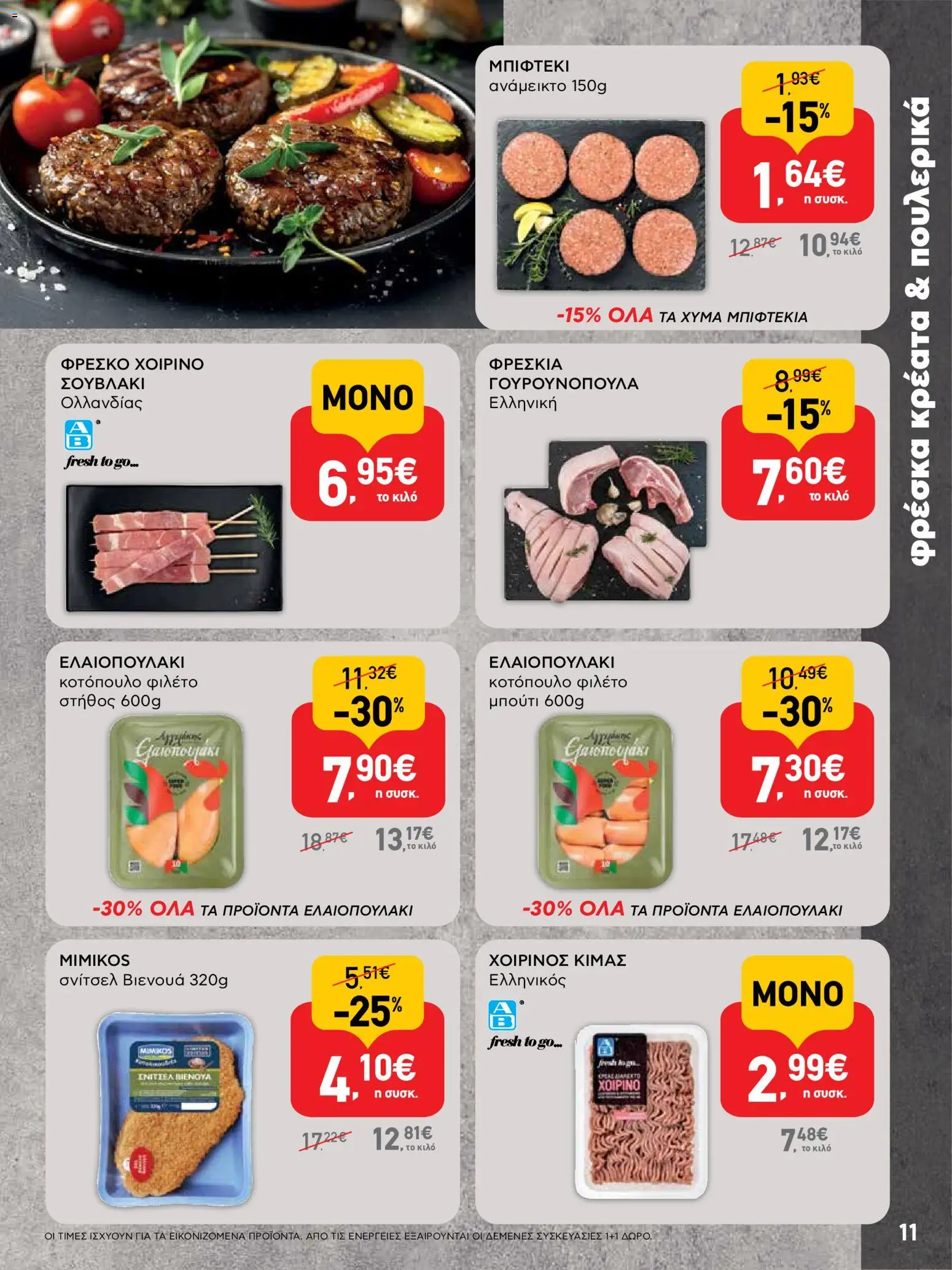  | Σελίδα: 11 | Προϊόντα: Κοτόπουλο, Φιλέτο