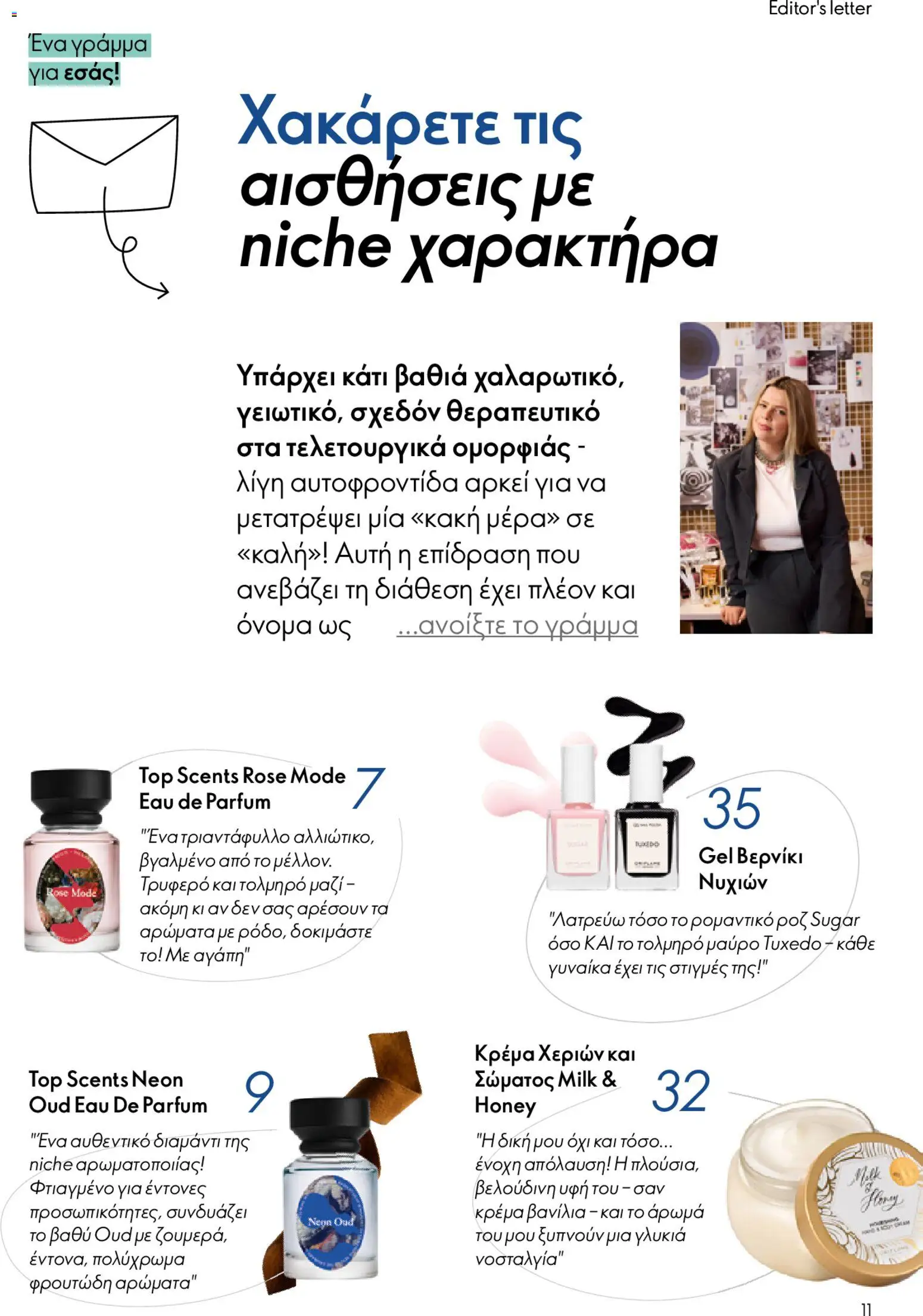 Oriflame φυλλαδιο – σε ισχύ από 22.04.2026 | Σελίδα: 11