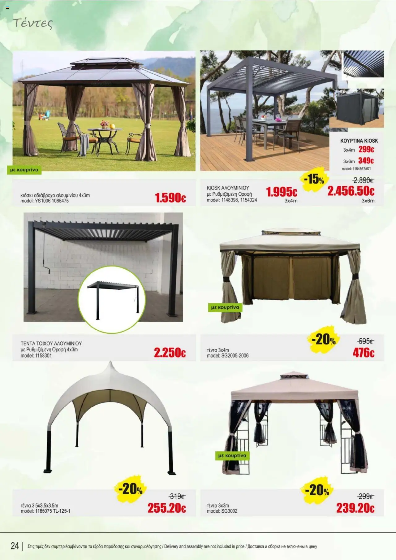Kleima Catalogue Outdoor furniture – σε ισχύ από 08.07.2025 | Σελίδα: 24