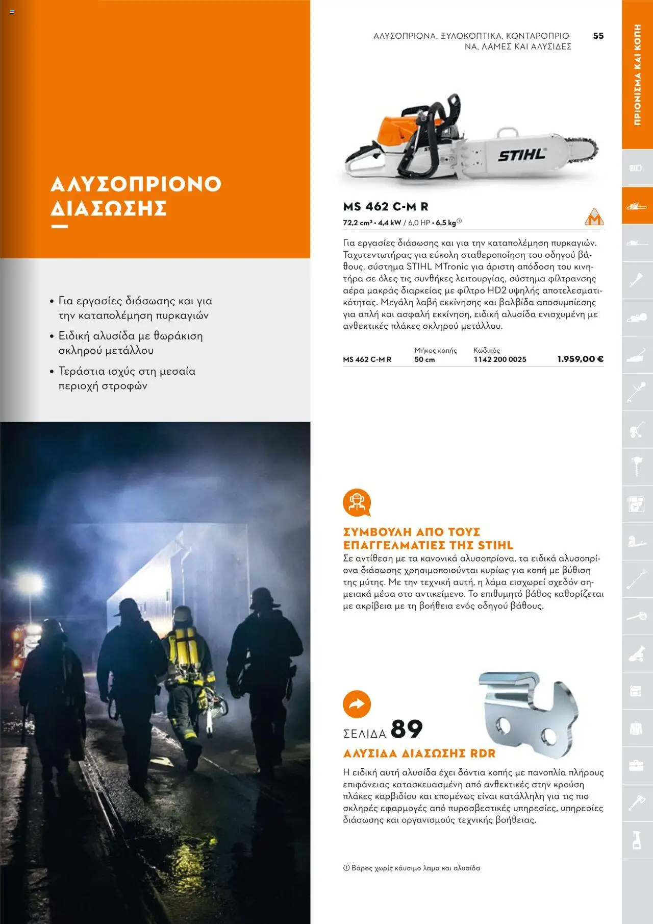Stihl Κατάλογος 2025 – σε ισχύ από 13.01.2025 | Σελίδα: 55