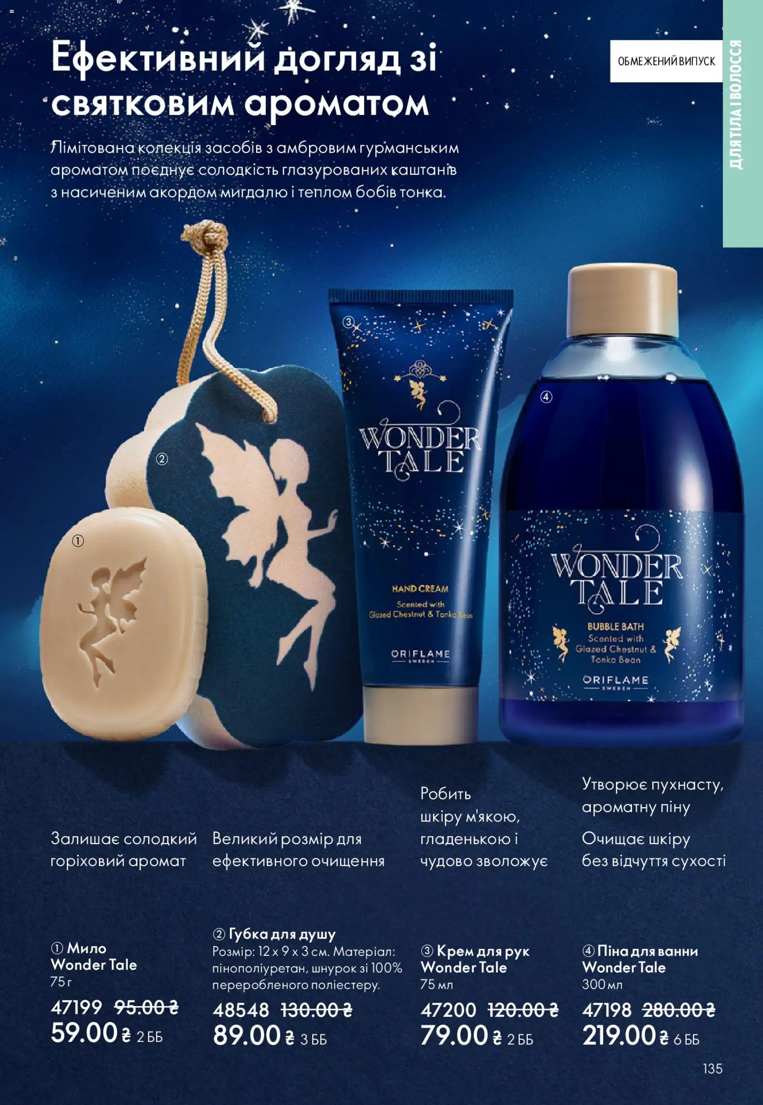 Oriflame Kаталог - дійснийкції з 08.03.2026 | Сторінка: 135 | Товари: Аромат, Губка, Крем для рук, Піна для ванни