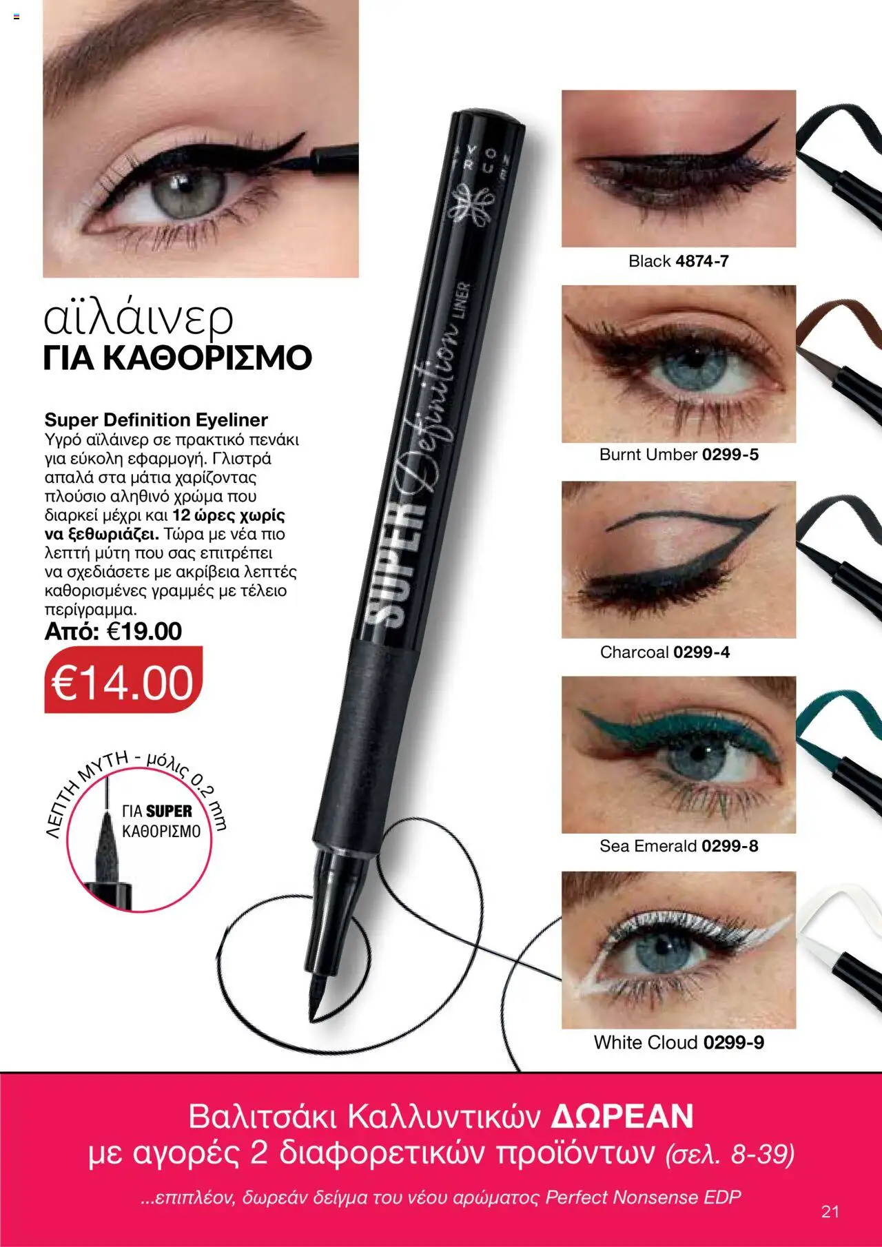 AVON Κατάλογος – σε ισχύ από 15.09.2025 | Σελίδα: 17