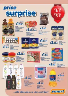 Smart Discount Shops - Smart Price Surprise σε ισχύ από 11.11.2025