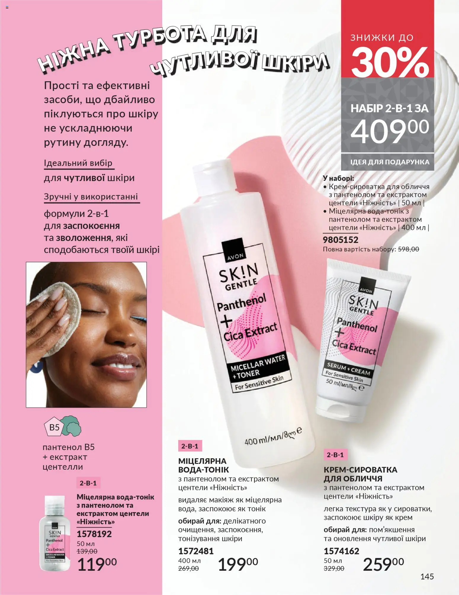 AVON Kаталог - дійснийкції з 01.12.2025 | Сторінка: 145 | Товари: Крем