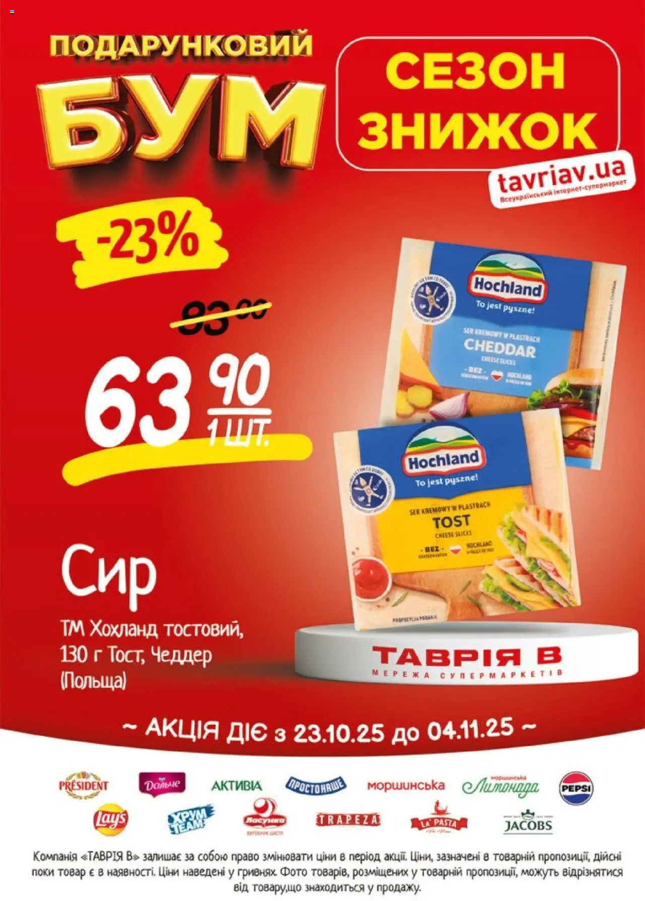 Таврия в Kаталог - дійснийкції з 23.10.2025 | Сторінка: 11