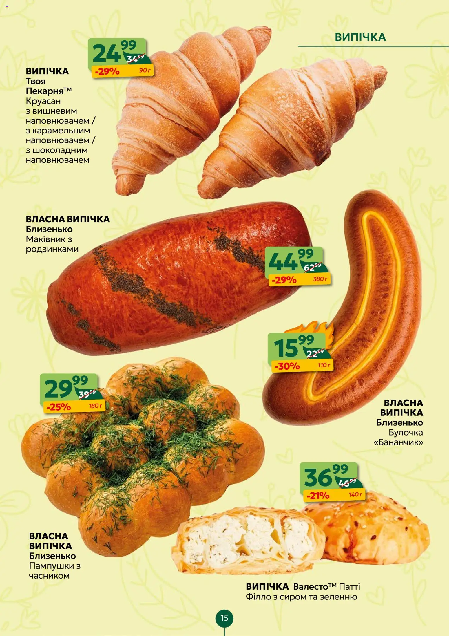 Близенько Kаталог - дійснийкції з 13.04.2026 | Сторінка: 15 | Товари: Круасан