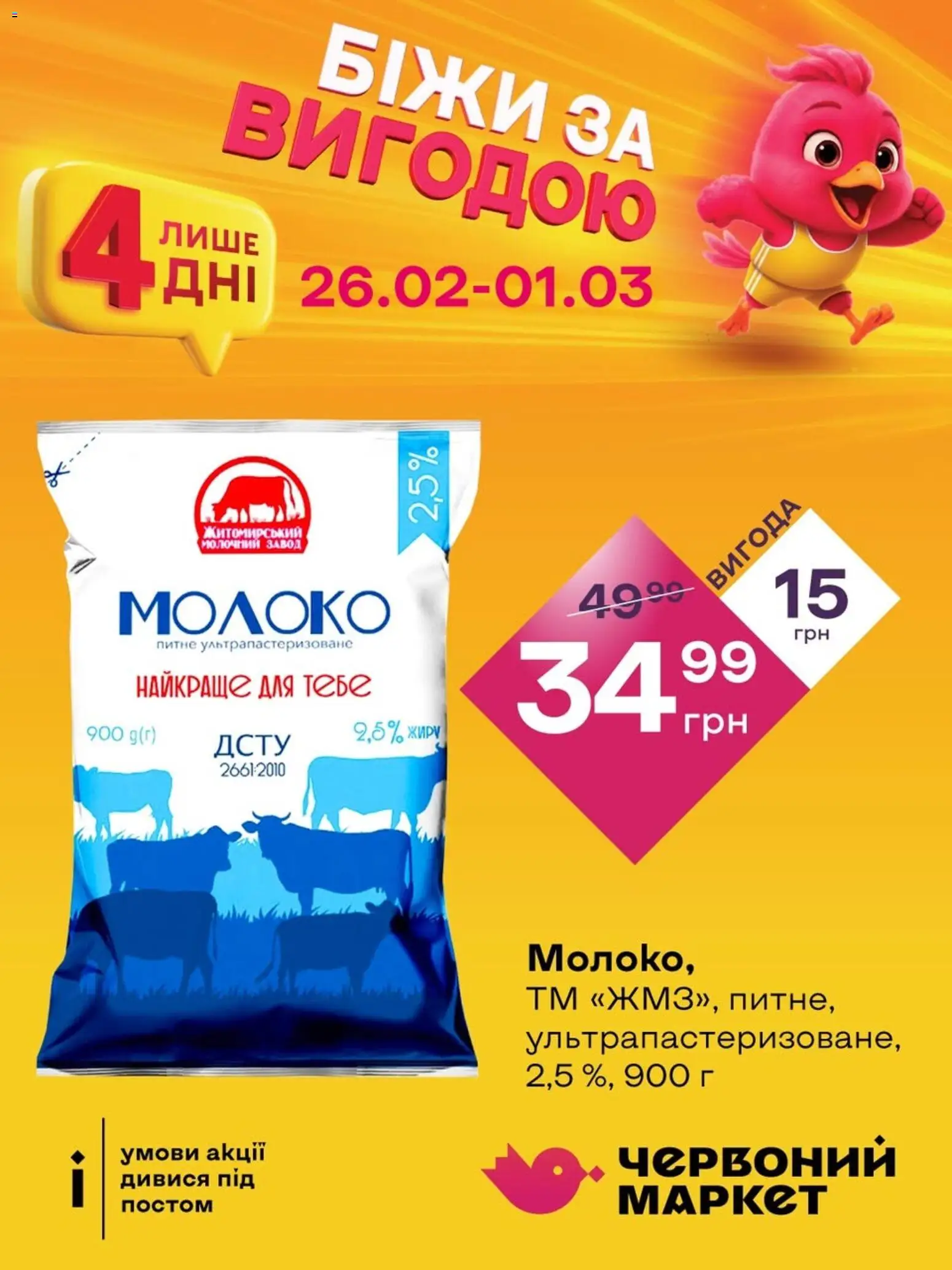 Червоний маркет Kаталог - дійснийкції з 26.02.2026 | Сторінка: 1 | Товари: Молоко